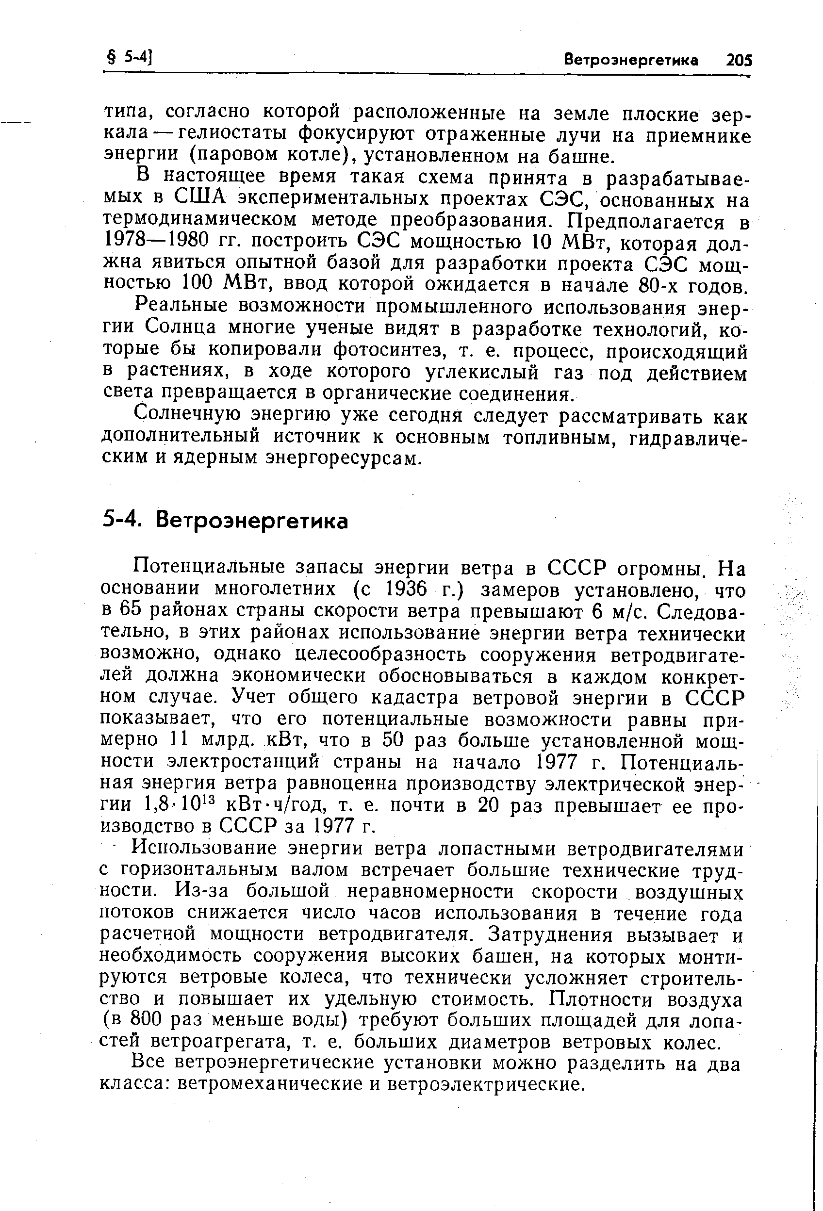 В настоящее время такая схема принята в разрабатываемых в США экспериментальных проектах СЭС, основанных на термодинамическом методе преобразования. Предполагается в 1978—1980 гг. построить СЭС мощностью 10 МВт, которая должна явиться опытной базой для разработки проекта СЭС мощностью 100 МВт, ввод которой ожидается в начале 80-х годов.
