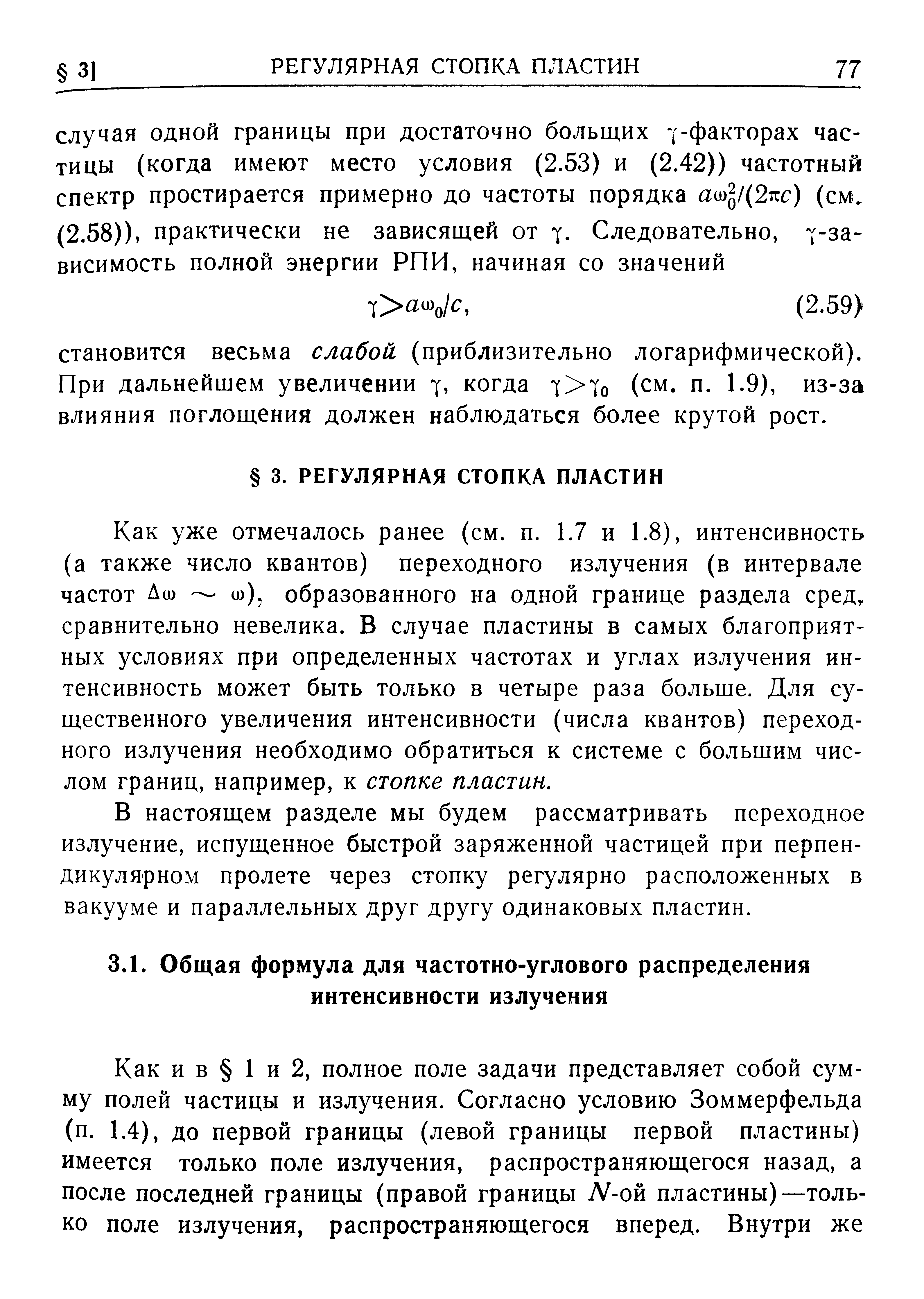 Как уже отмечалось ранее (см. п. 1.7 и 1.8), интенсивность (а также число квантов) переходного излучения (в интервале частот Дсо ш), образованного на одной границе раздела сред, сравнительно невелика. В случае пластины в самых благоприятных условиях при определенных частотах и углах излучения интенсивность может быть только в четыре раза больше. Для существенного увеличения интенсивности (числа квантов) переходного излучения необходимо обратиться к системе с большим числом границ, например, к стопке пластин.
