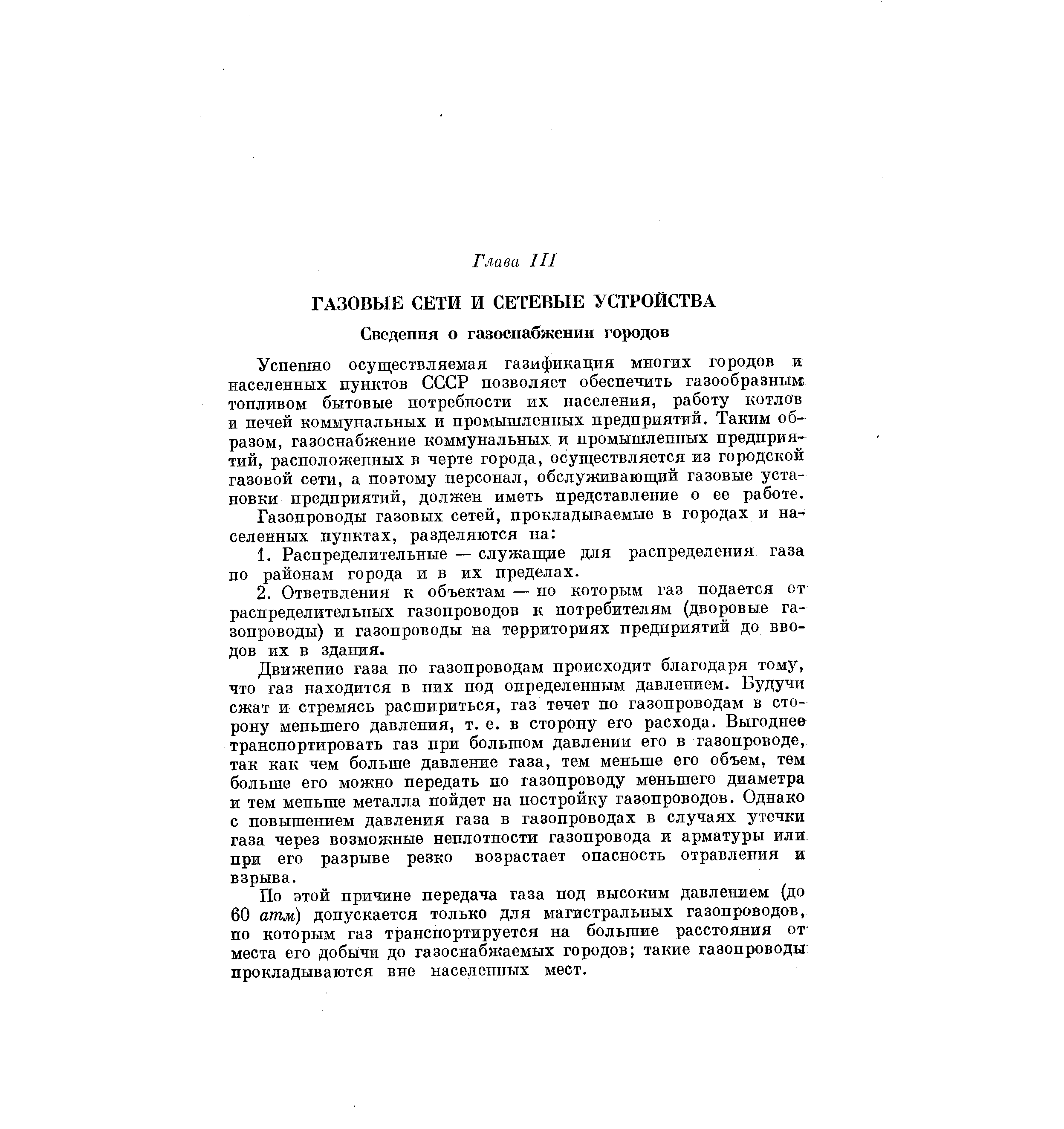 Успешно осуществляемая газификация многих городов и населенных пунктов СССР позволяет обеспечить газообразным топливом бытовые потребности их населения, работу котлов и печей коммунальных и промышленных предприятий. Таким образом, газоснабжение коммунальных и промышленных предприятий, расположенных в черте города, осуществляется из городской газовой сети, а поэтому персонал, обслуживающий газовые установки предприятий, должен иметь представление о ее работе.

