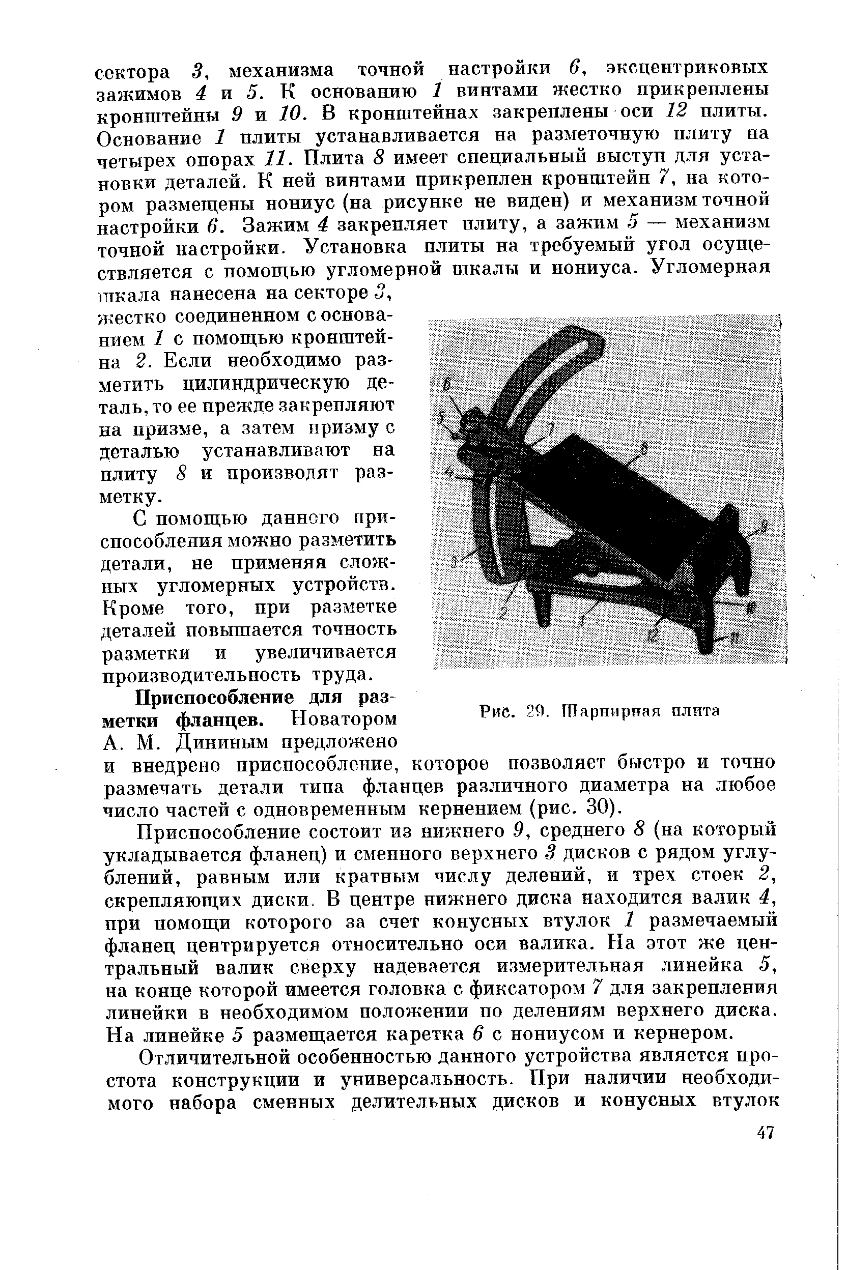 С помощью данного приспособления можно разметить детали, не применяя сложных угломерных устройств.
