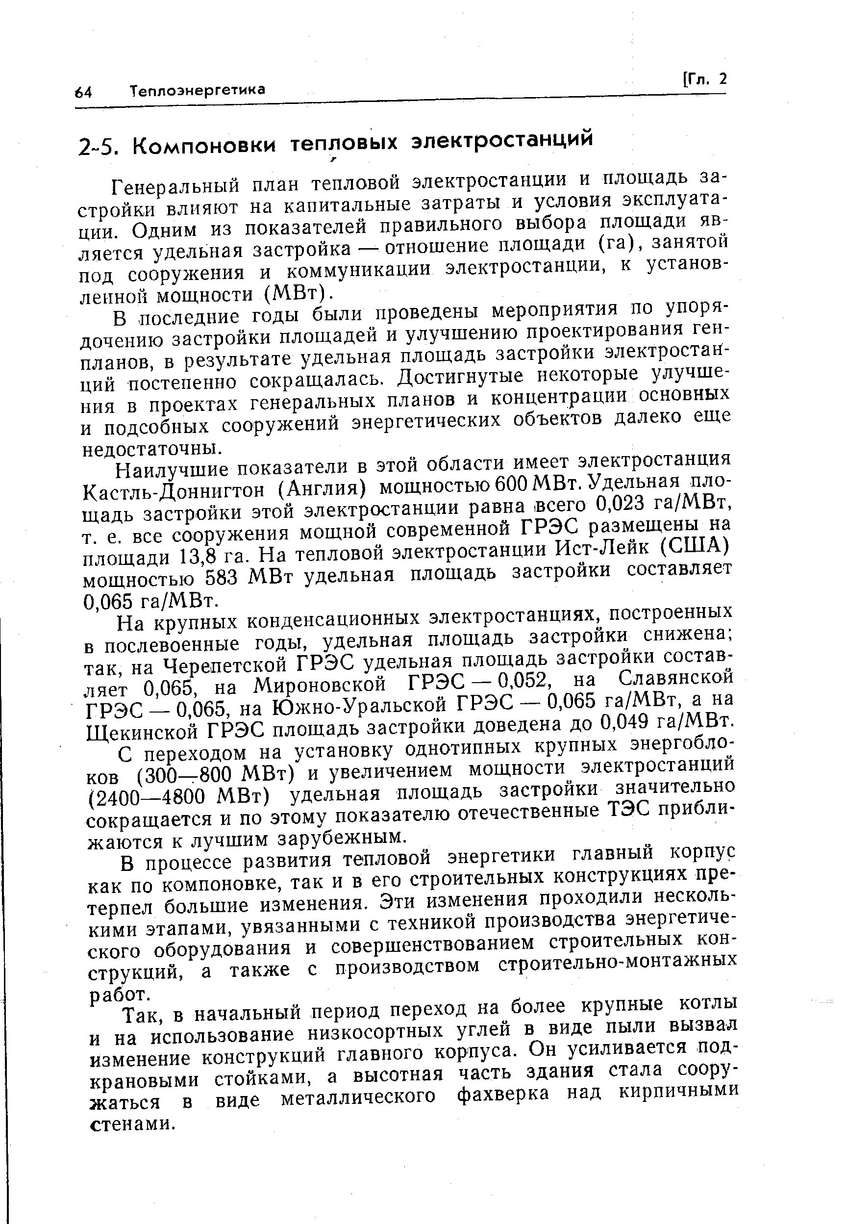 Генеральный план тепловой электростанции и площадь застройки влияют на капитальные затраты и условия эксплуатации. Одним из показателей правильного выбора площади является удельная застройка — отношение площади (га), занятой под сооружения и коммуникации электростанции, к установленной мощности (МВт).
