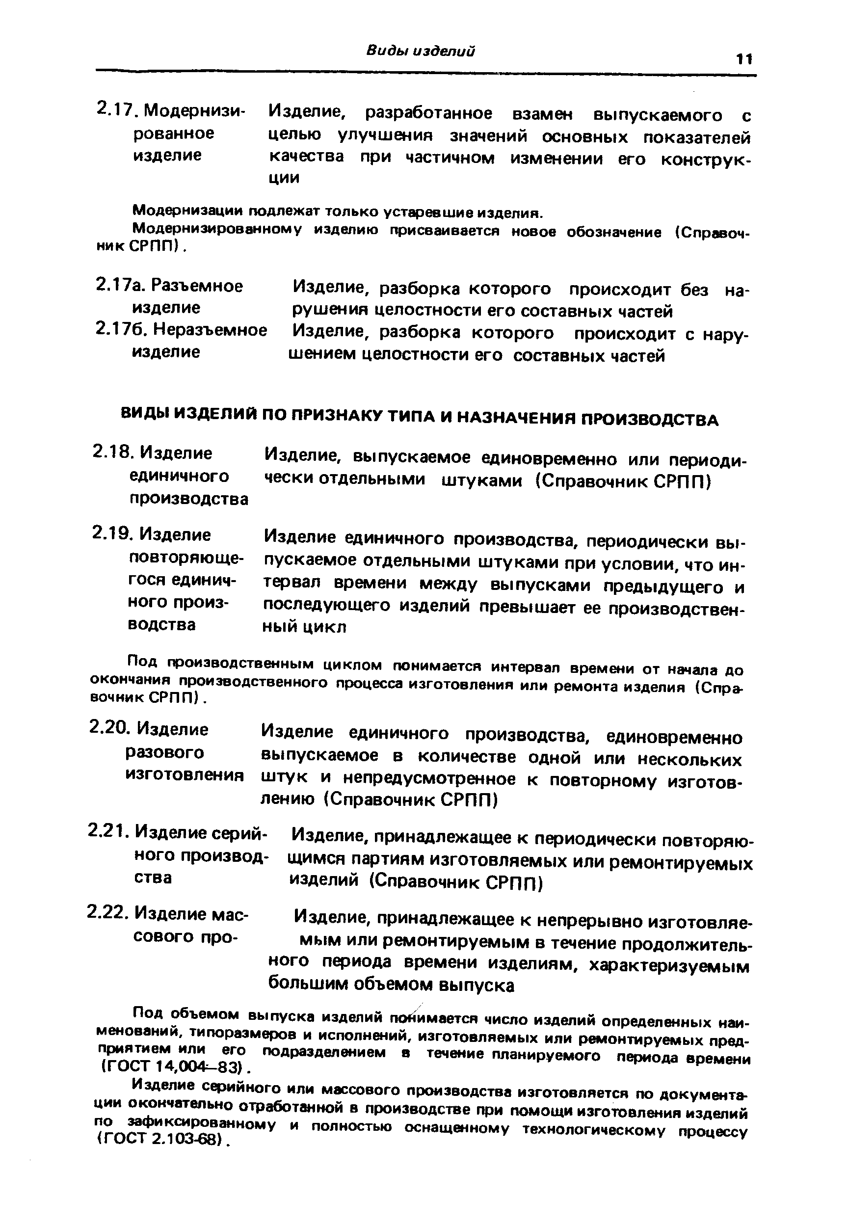 Модернизации подлежат только устаревшие изделия.
