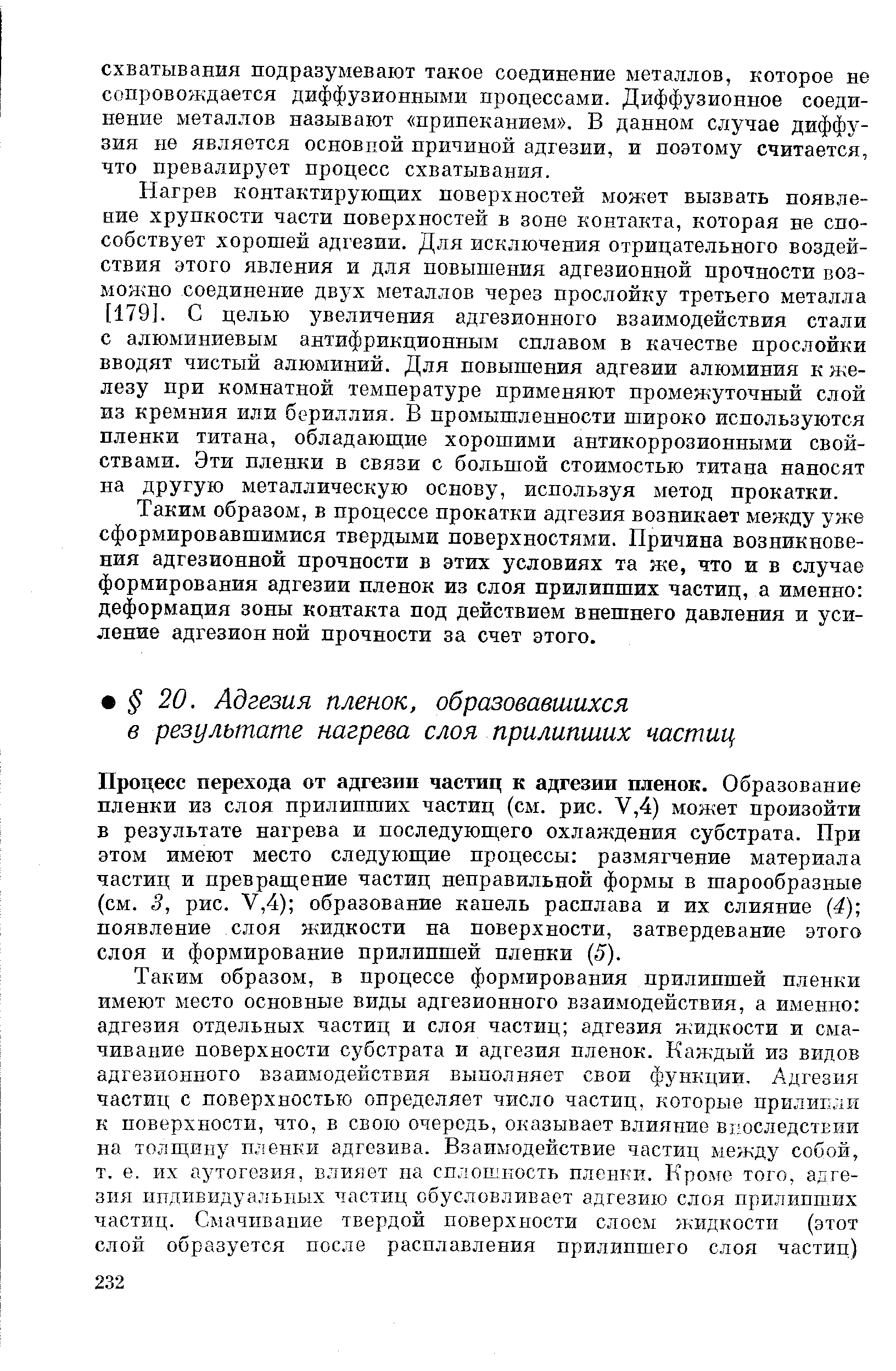 Процесс перехода от адгезии частиц к адгезии пленок. Образование пленки из с.лоя прилипших частиц (см. рис. У,4) может произойти в результате нагрева и последующего охлаждения субстрата. При этом имеют место следующие процессы размягчение материала частиц и превращение частиц неправильной формы в шарообразные (см. 3, рис. У,4) образование капель расплава и их слияние 4) появление слоя жидкости на поверхности, затвердевание этого слоя и формирование прилипшей пленки 5).
