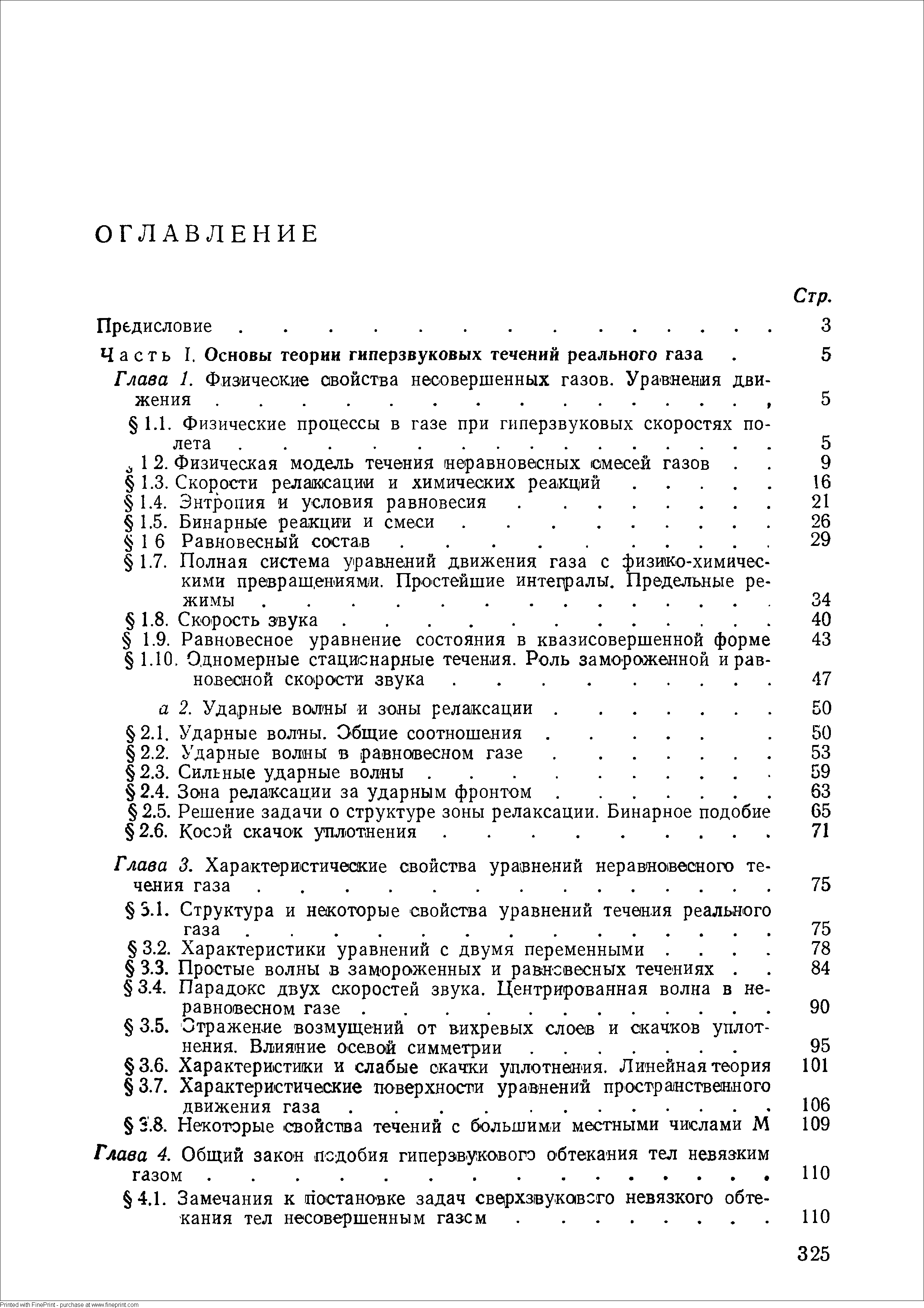 Глава 3. Характеристические свойства уравнений неравновесного те чения газа. .
