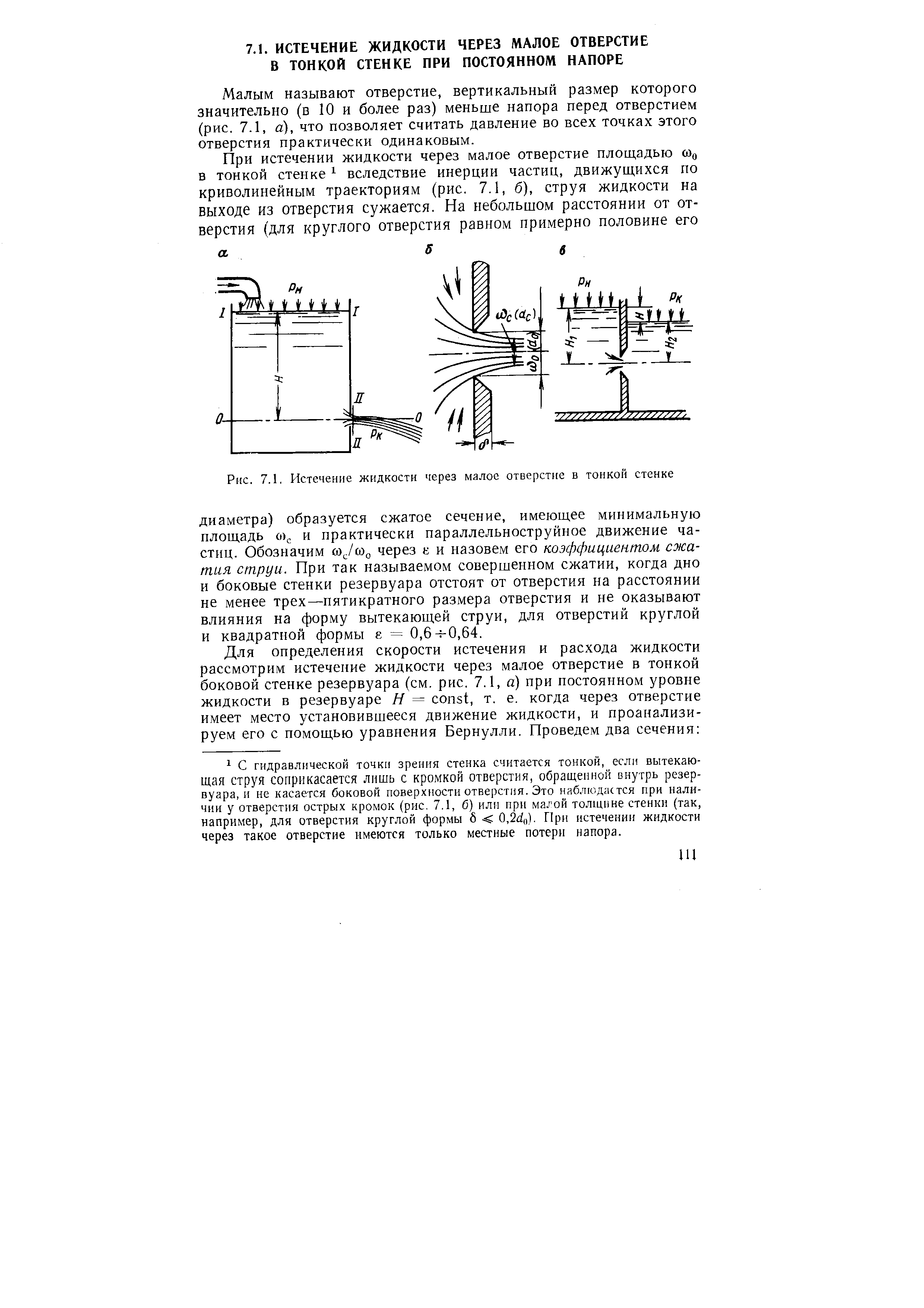 Скорость при истечении жидкости через малое отверстие в тонкой стенке при постоянном напоре