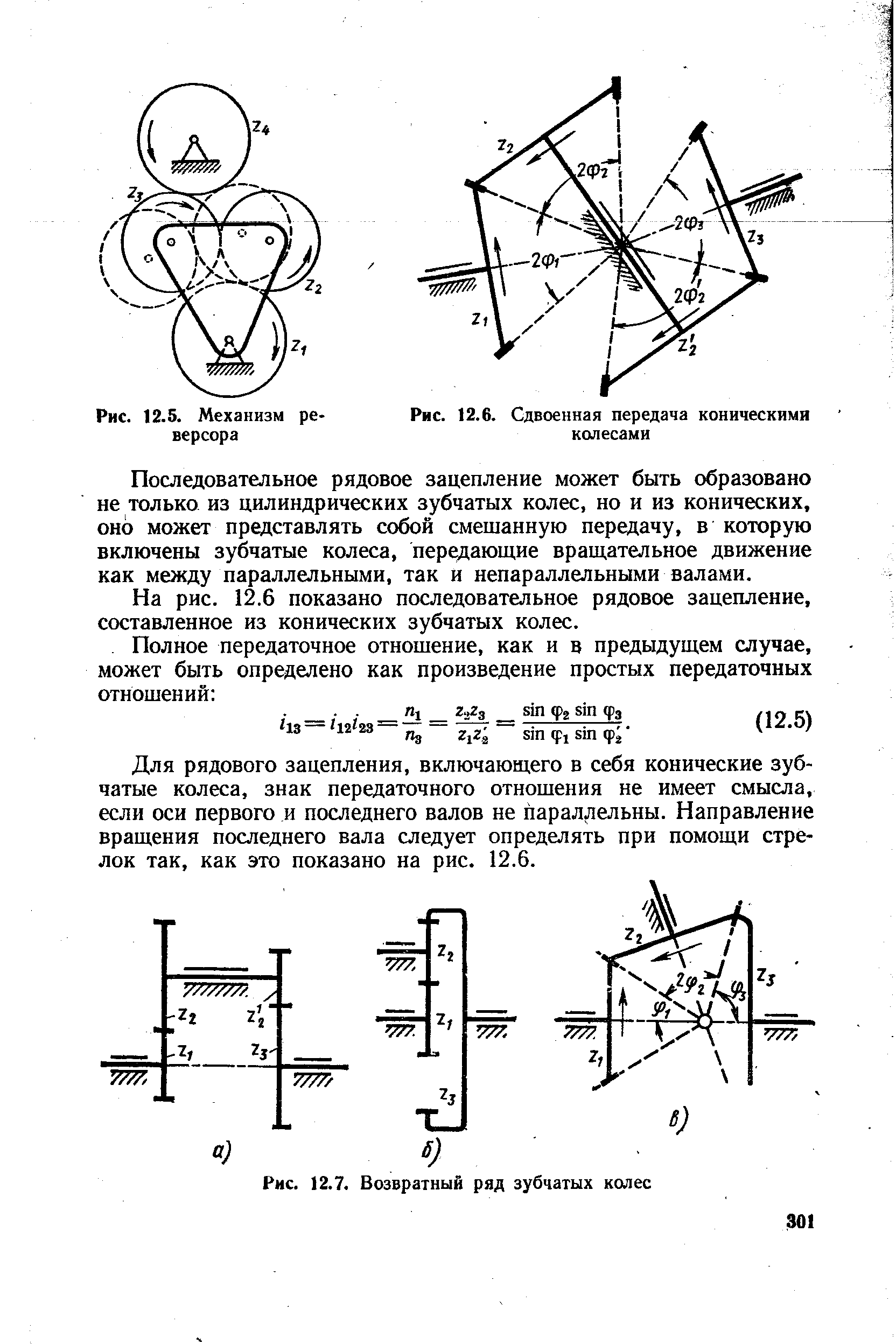 Рис. 12.7. Возвратный ряд зубчатых колес
