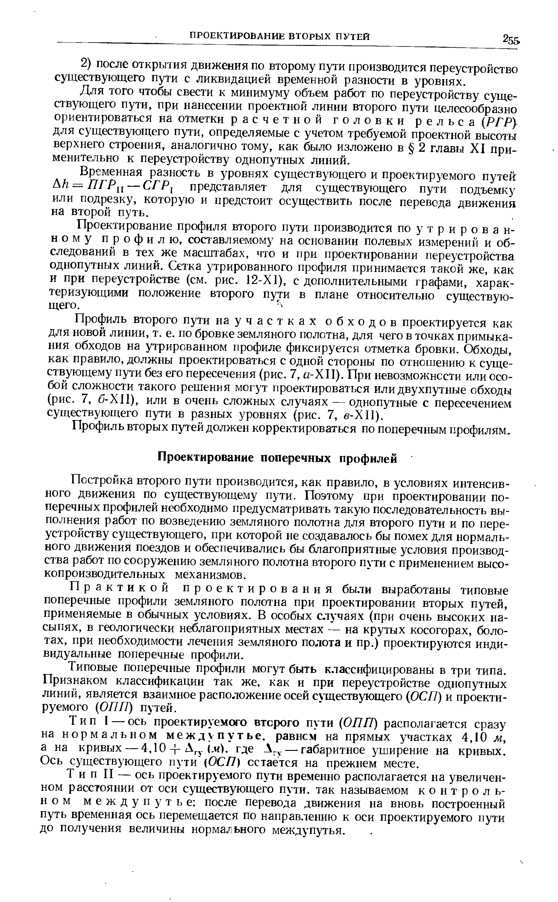 Постройка второго пути производится, как правило, в условиях интенсивного движения по существующему пути. Поэтому при проектировании поперечных профилей необходимо предусматривать такую последовательность выполнения работ по возведению земляного полотна для второго пути и по переустройству существующего, при которой не создавалось бы помех для нормального движения поездов и обеспечивались бы благоприятные условия производства работ по сооружению земляного полотна второго пути с применением высокопроизводительных механизмов.
