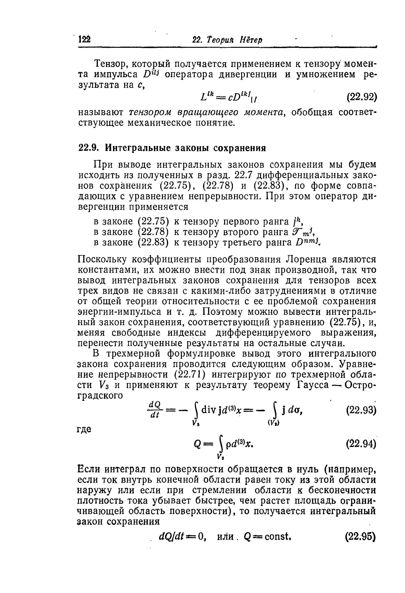 Поскольку коэффициенты преобразования Лоренца являются константами, их можно внести под знак производной, так что вывод интегральных законов сохранения для тензоров всех трех видов не связан с какими-либо затруднениями в отличие от общей теории относительности с ее проблемой сохранения энергии-импульса и т. д. Поэтому можно вывести интегральный закон сохранения, соответствующий уравнению (22.75), и, меняя свободные индексы дифференцируемого выражения, перенести полученные результаты на остальные случаи.
