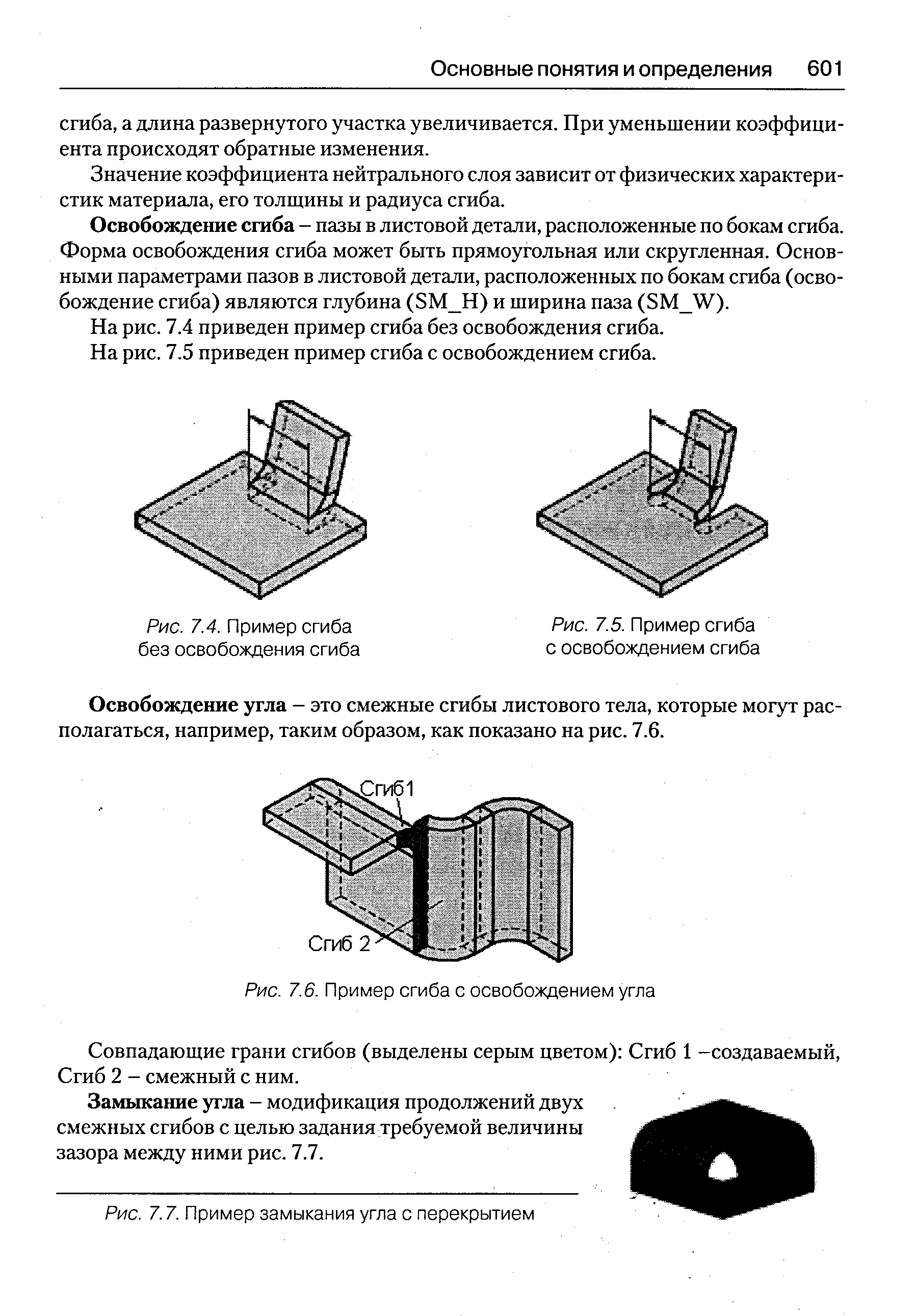 Рис. 7.5. Пример сгиба с освобождением сгиба
