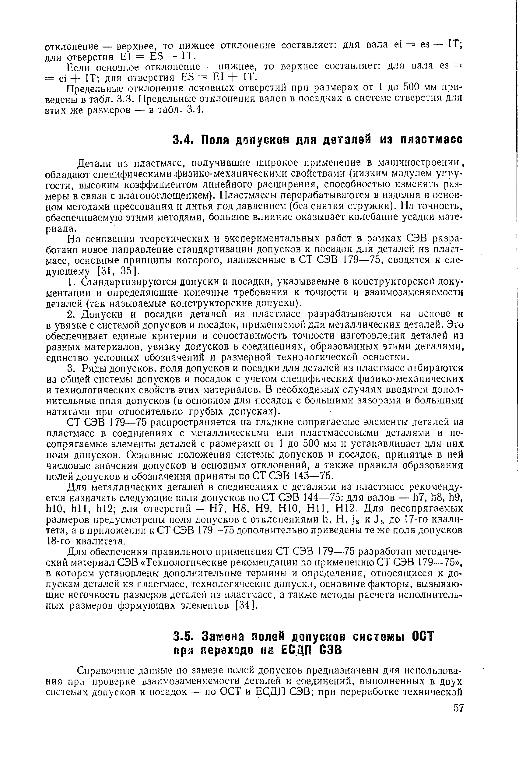 Детали из пластмасс, получившие широкое применение в машиностроении, обладают специфическими физико-механическими свойствами (низким модулем упругости, высоким коэффициентом линейного расширения, способностью изменять размеры в связи с влагопоглощением). Пластмассы перерабатываются в изделия в основном методами прессования и литья под давлением (без снятия стружки). На точность, обеспечиваемую этими методами, большое влияние оказывает колебание усадки материала.
