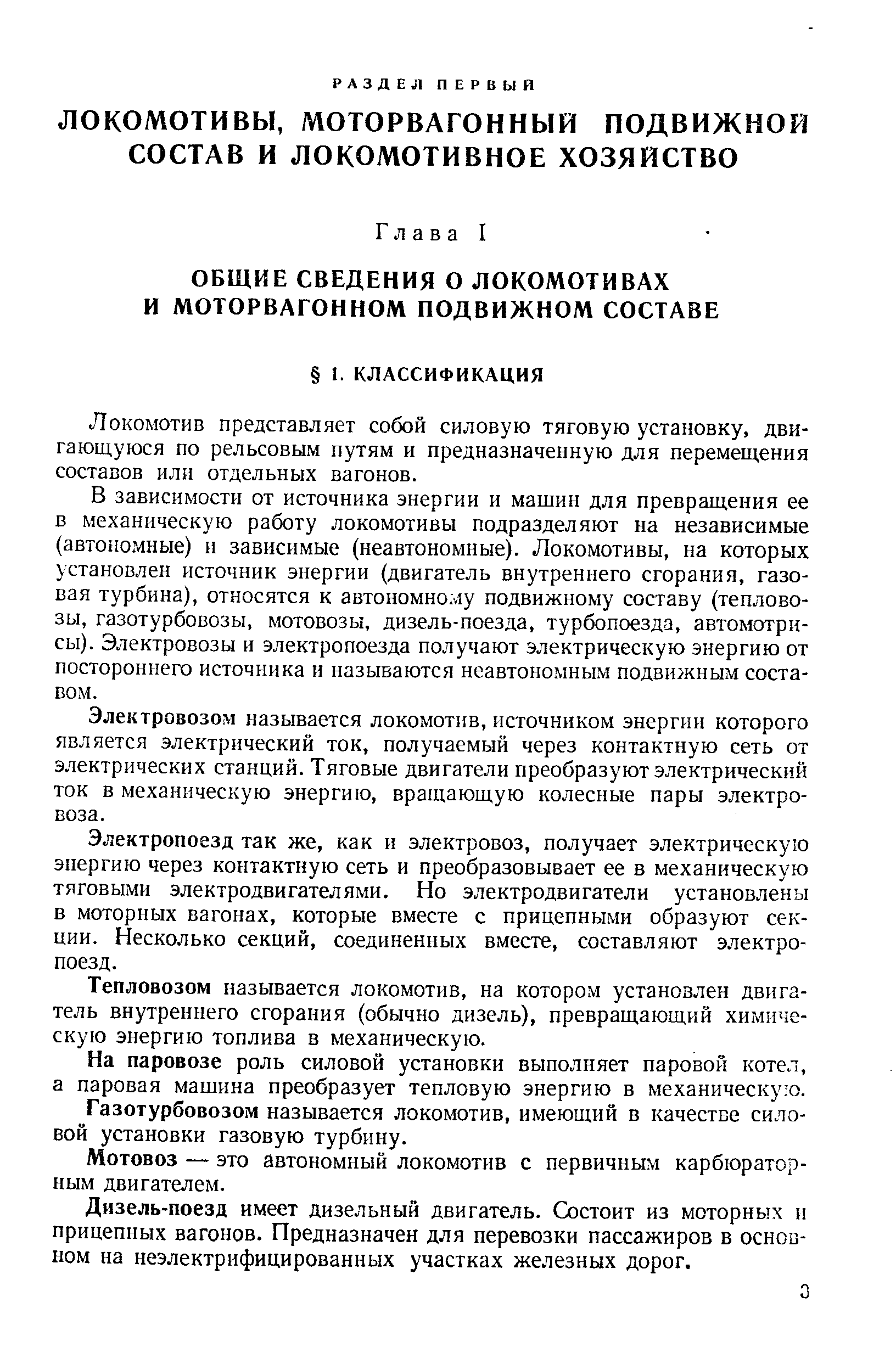 Локомотив представляет собой силовую тяговую установку, двигающуюся по рельсовым путям и предназначенную для перемещения составов или отдельных вагонов.
