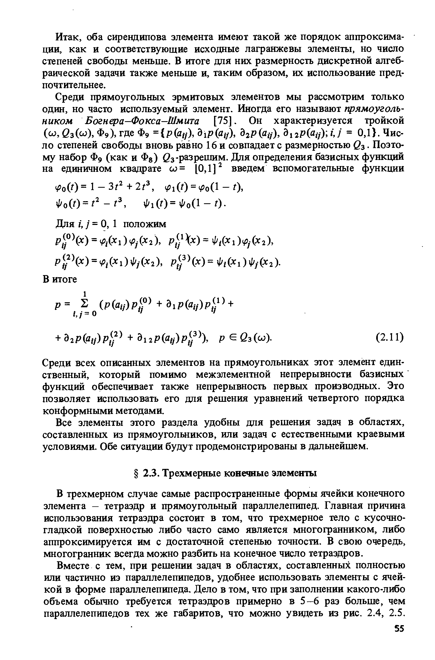 В трехмерном случае самые распространенные формы ячейки конечного элемента - тетраэдр и прямоугольный параллелепипед. Главная причина использования тетраэдра состоит в том, что трехмерное тело с кусочногладкой поверхностью либо часто само является многогранником, либо аппроксимируется им с достаточной степенью точности. В свою очередь, многогранник всегда можно разбить на конечное число тетраэдров.
