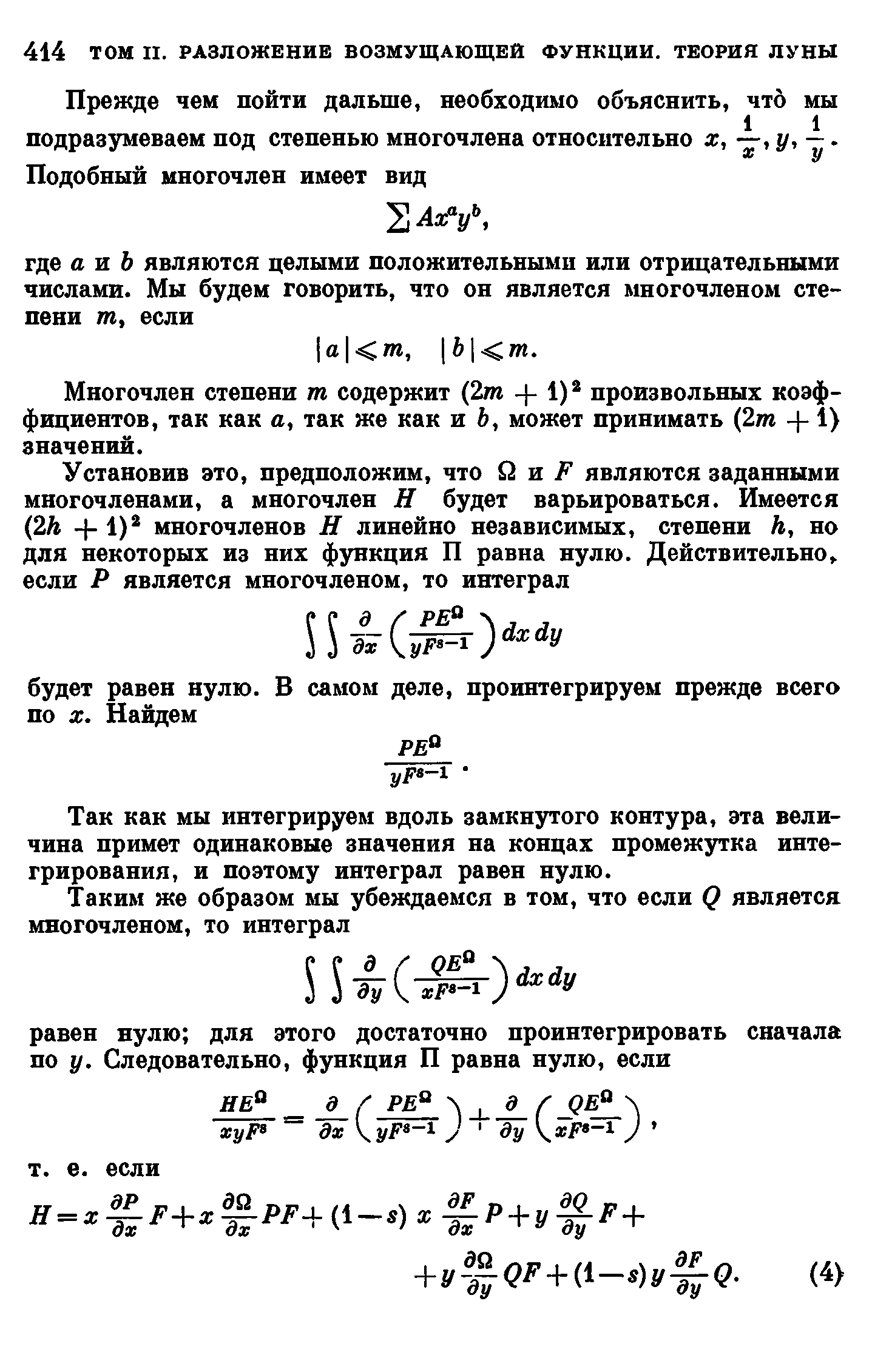 Многочлен степени т содержит (2т - - 1) произвольных коэффициентов, так как а, так же как и , может принимать (2т - - 1) значений.
