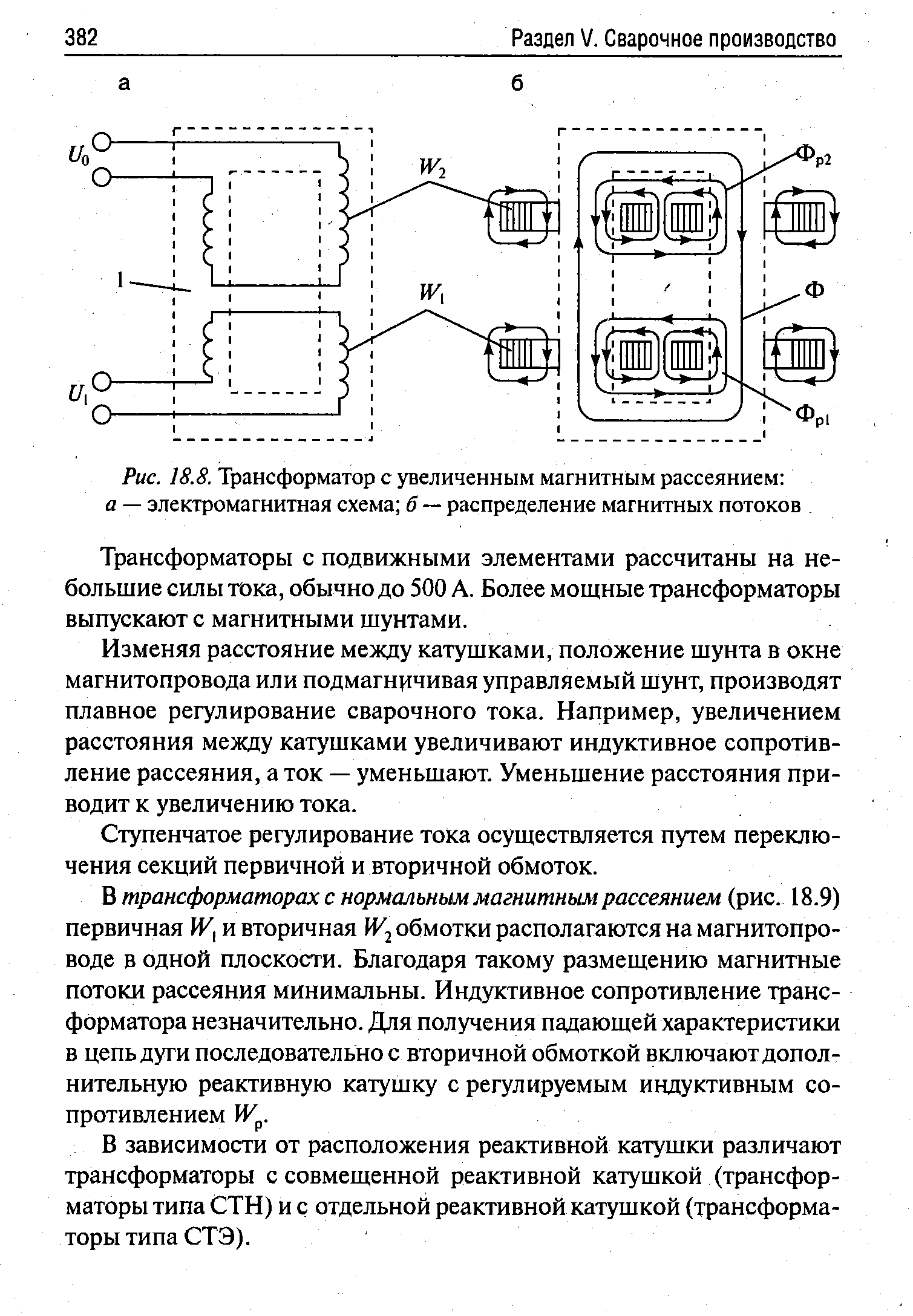 Рис. 18.8. Трансформатор с увеличенным магнитным рассеянием 
