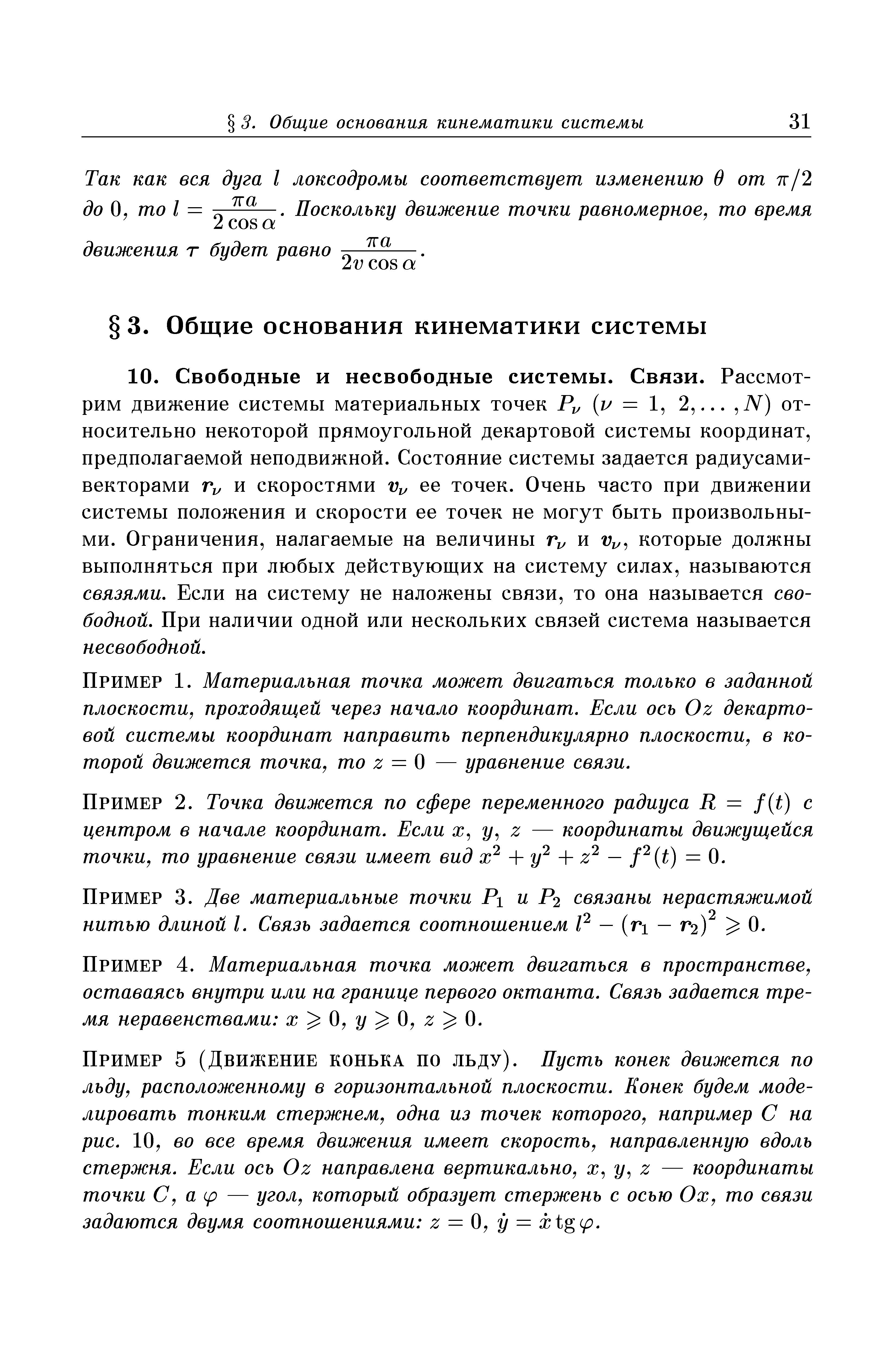 Пример 1. Материальная точка может двигаться только в заданной плоскости, проходящей через начало координат. Если ось Oz декартовой системы координат направить перпендикулярно плоскости, в которой движется точка, то z = О — уравнение связи.
