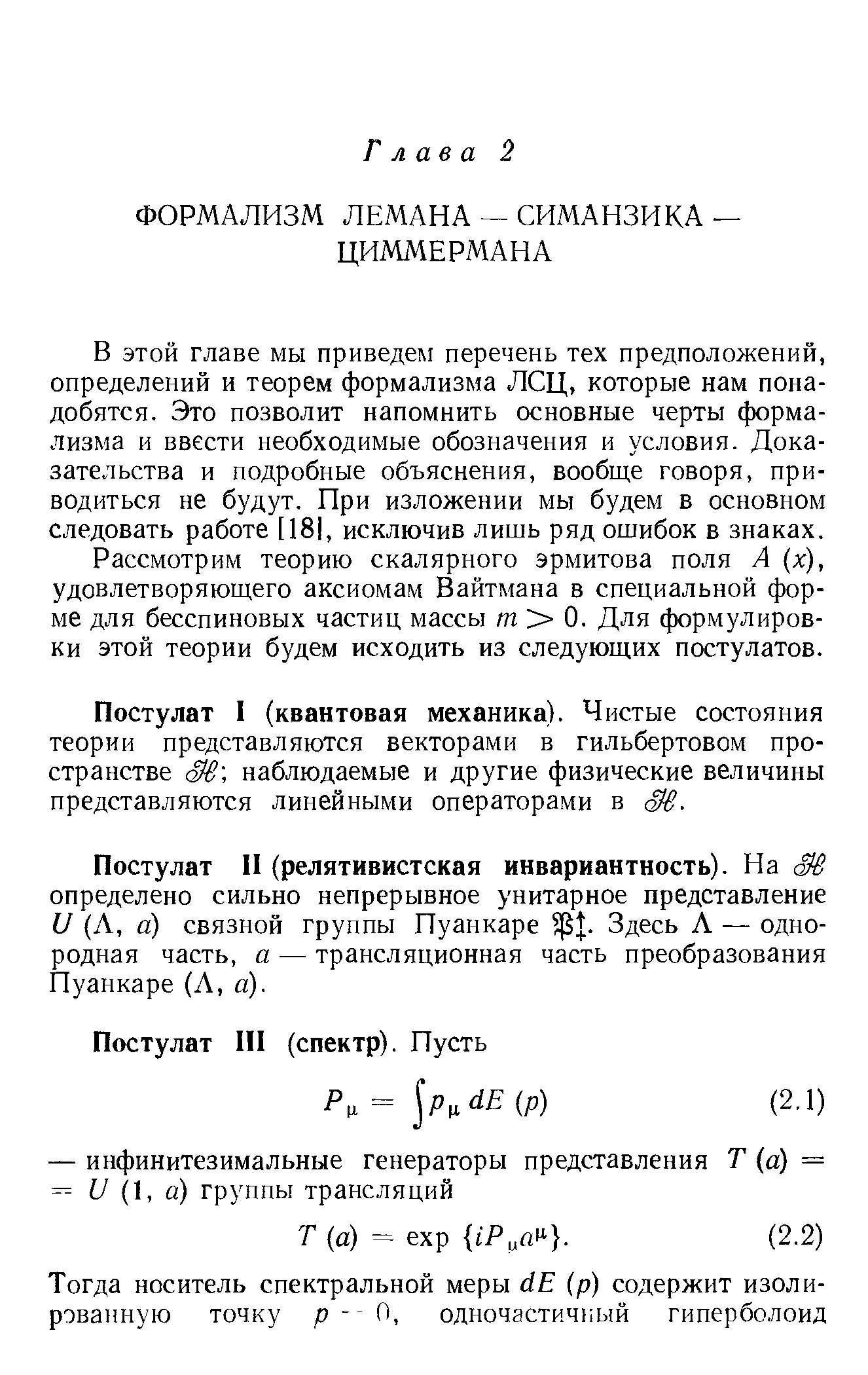 В этой главе мы приведем перечень тех предположений, определений и теорем формализма ЛСЦ, которые нам понадобятся. Это позволит напомнить основные черты формализма и ввести необходимые обозначения и условия. Доказательства и подробные объяснения, вообще говоря, приводиться не будут. При изложении мы будем в основном следовать работе [181, исключив лишь ряд ошибок в знаках.
