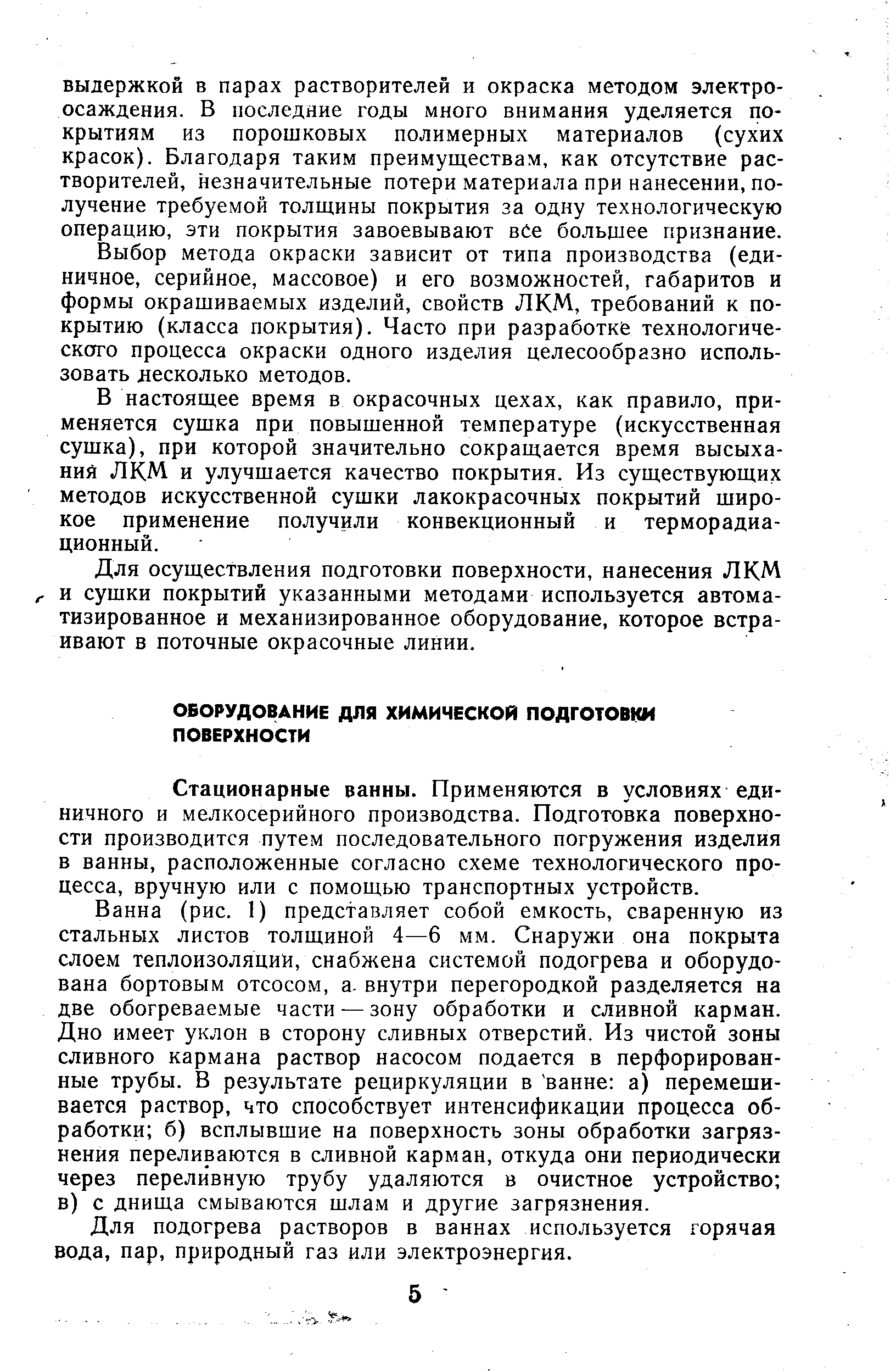 Стационарные ванны. Применяются в условиях единичного и мелкосерийного производства. Подготовка поверхности производится путем последовательного погружения изделия в ванны, расположенные согласно схеме технологического процесса, вручную или с помощью транспортных устройств.
