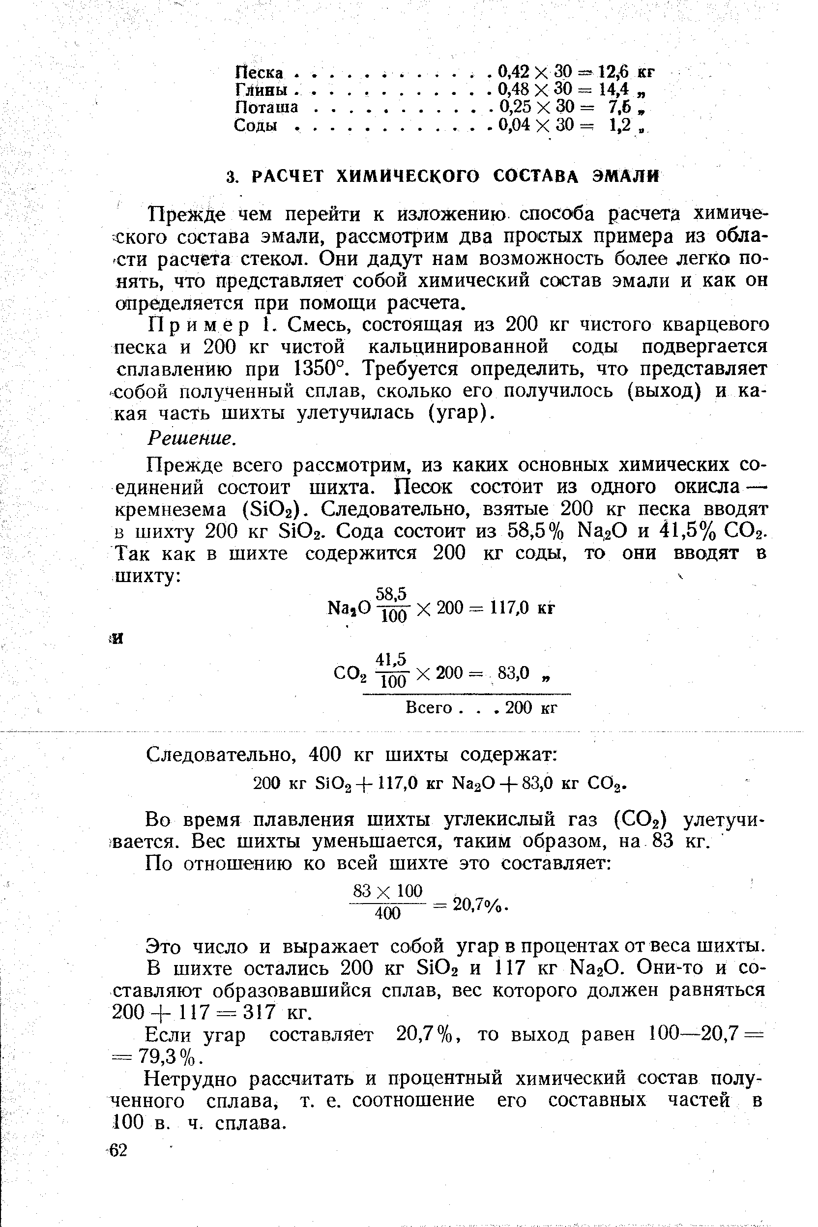 Пре де чем перейти к изложению способа расчета химического состава эмали, рассмотрим два простых примера из обла- сти расчета стекол. Они дадут нам возможность более легко понять, что представляет собой химический состав эмали и как он определяется при помощи расчета.
