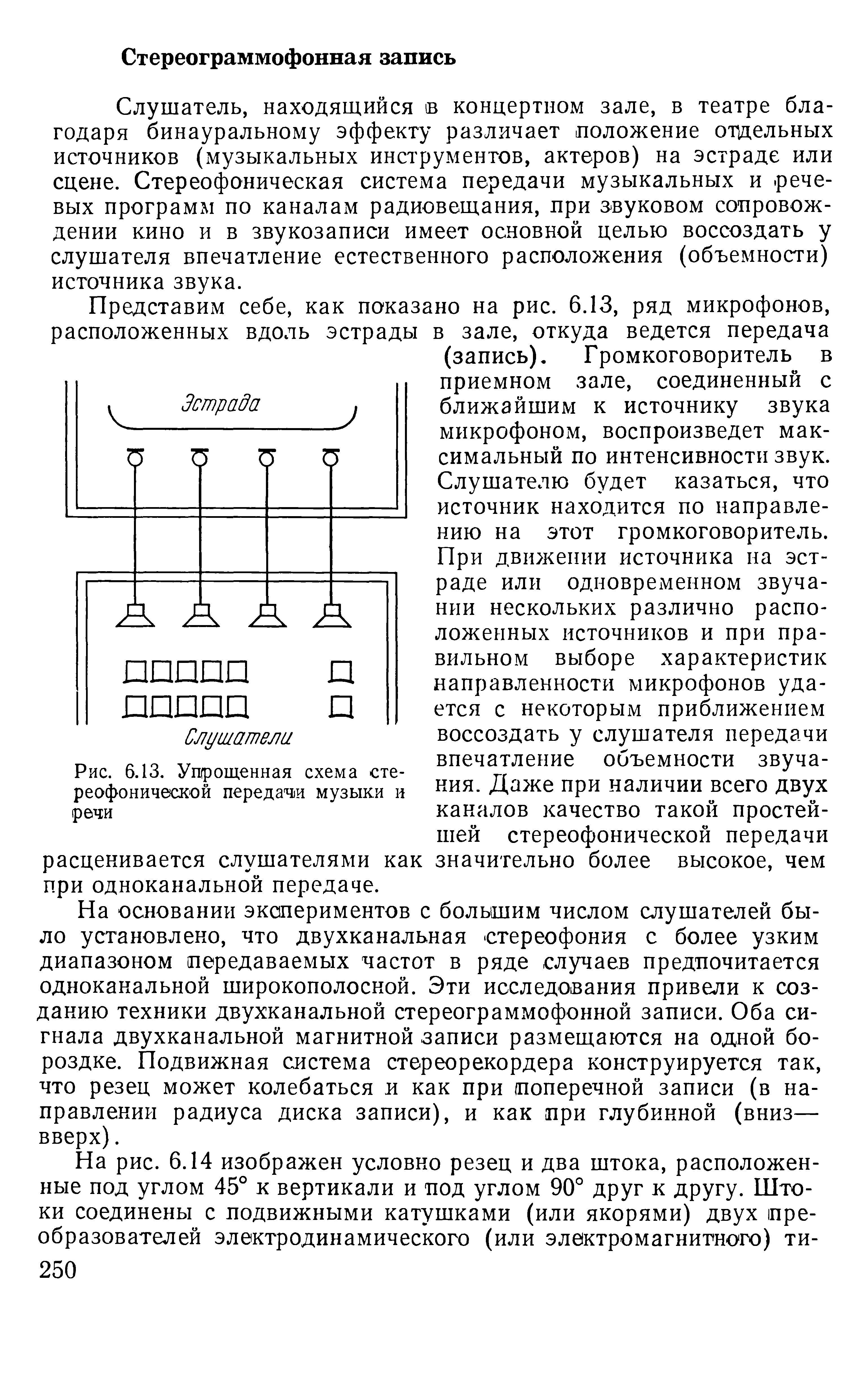 Слушатель, находяш.ийся в концертном зале, в театре благодаря бинауральному эффекту различает положение отдельных источников (музыкальных инструментов, актеров) на эстраде или сцене. Стереофоническая система передачи музыкальных и. речевых программ по каналам радиовеихания, при звуковом сопровождении кино и в звукозаписи имеет основной целью воссоздать у слушателя впечатление естественного расположения (объемности) источника звука.
