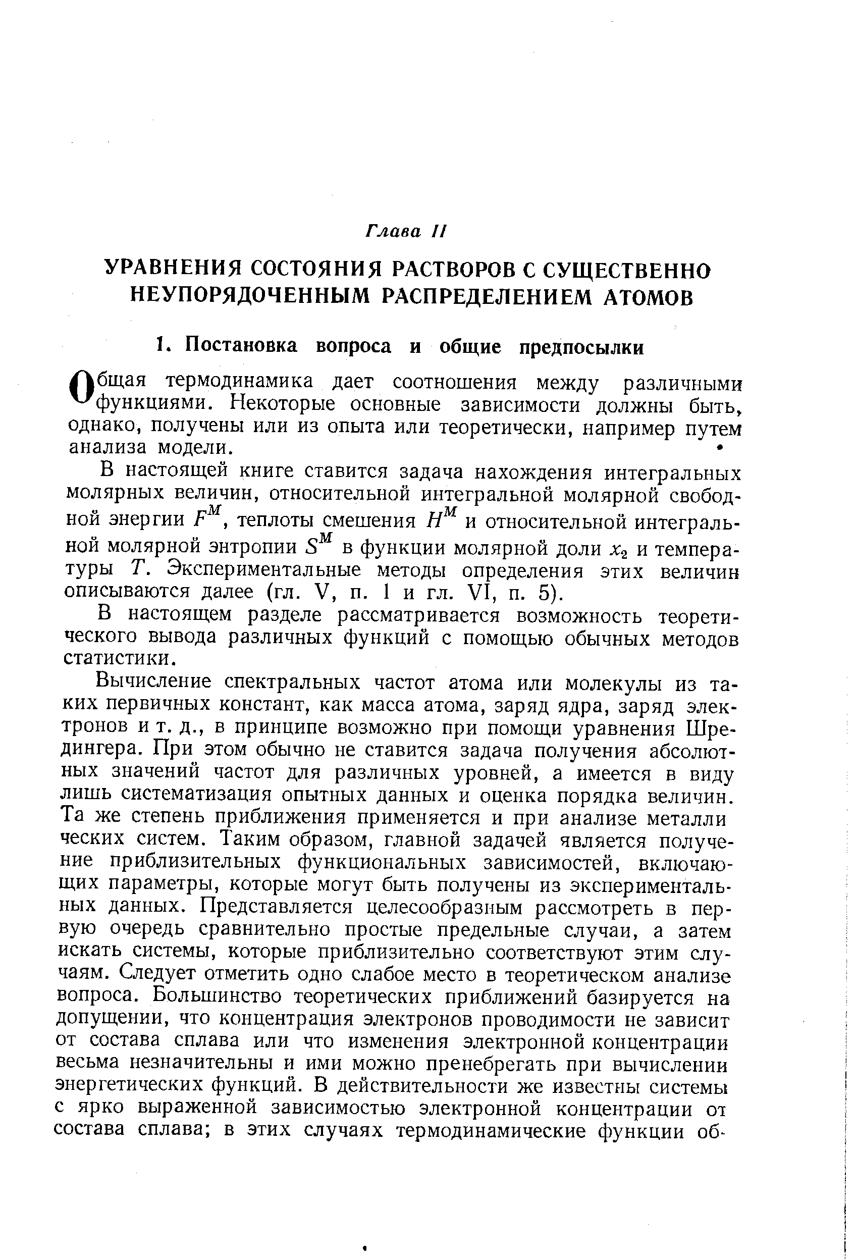 В настоящей книге ставится задача нахождения интегральных молярных величин, относительной интегральной молярной свободной энергии, теплоты смешения и относительной интегральной молярной энтропии в функции молярной доли j a и температуры Т. Экспериментальные методы определения этих величин описываются далее (гл. V, п. 1 и гл. VI, п. 5).
