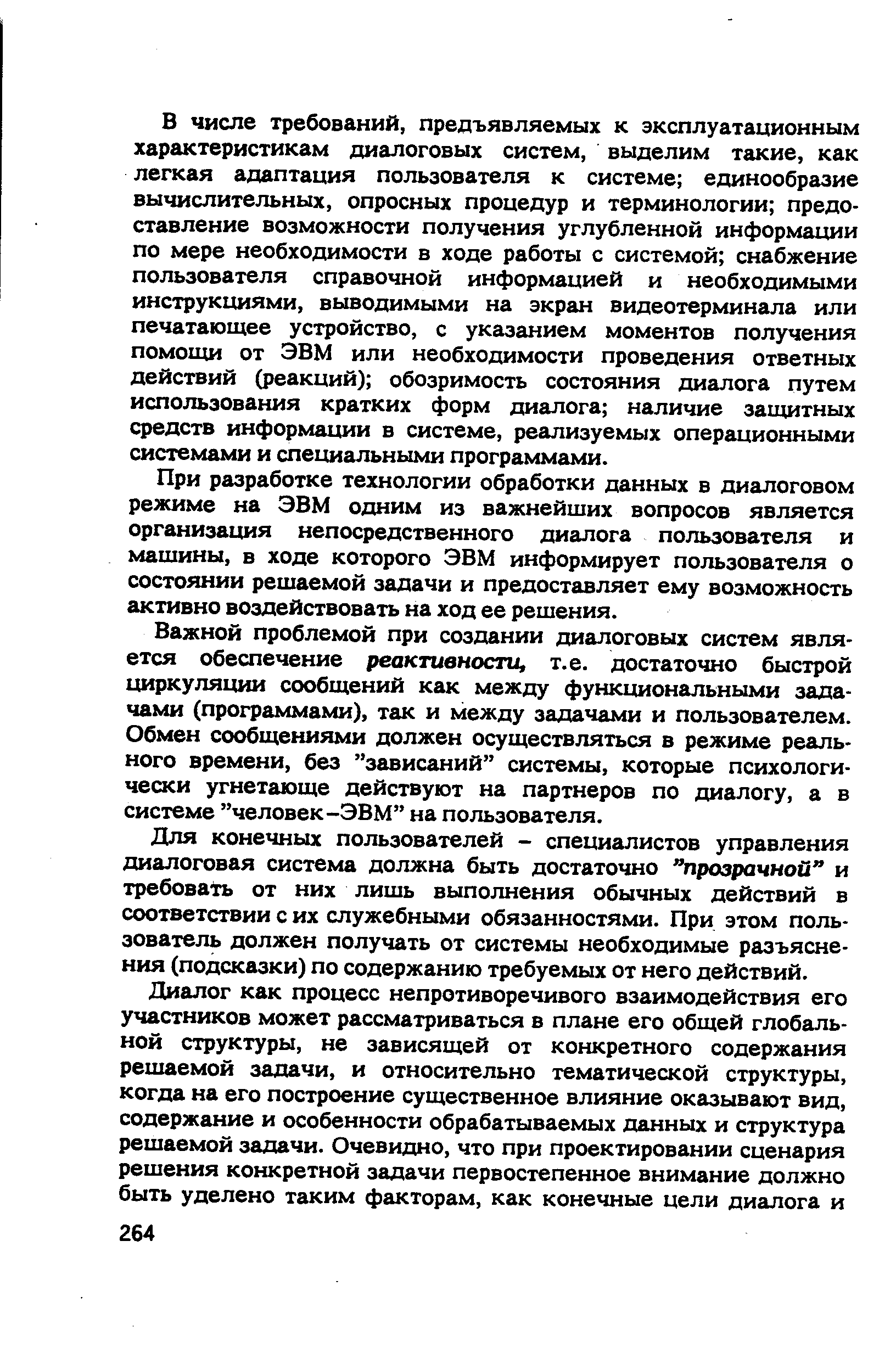 При разработке технологии обработки данных в диалоговом режиме на ЭВМ одним из важнейших вопросов является организация непосредственного диалога пользователя и машины, в ходе которого ЭВМ информирует пользователя о состоянии решаемой задачи и предоставляет ему возможность активно воздействовать на ход ее решения.
