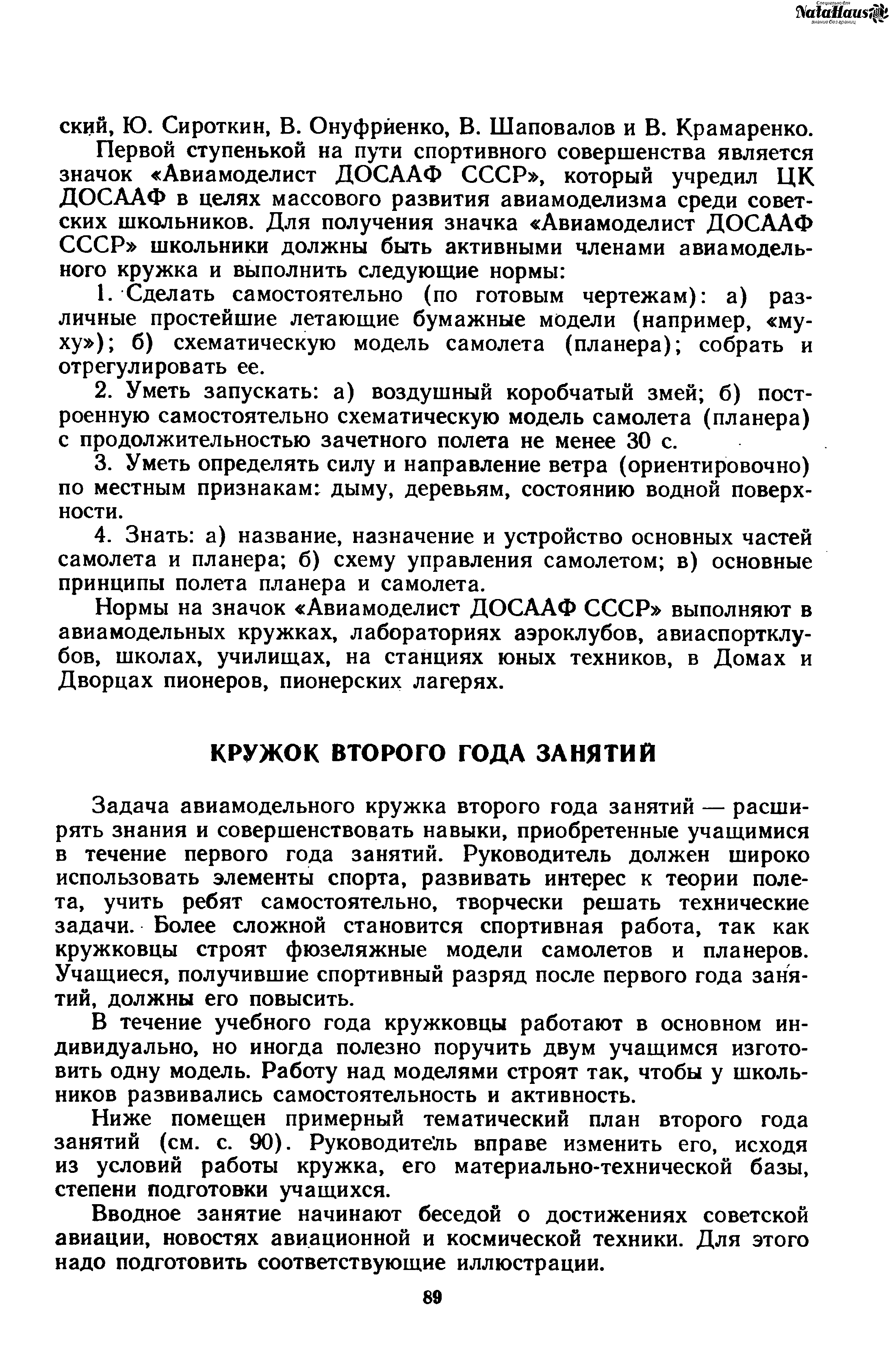 Задача авиамодельного кружка второго года занятий — расширять знания и совершенствовать навыки, приобретенные учащимися в течение первого года занятий. Руководитель должен широко использовать элементы спорта, развивать интерес к теории полета, учить ребят самостоятельно, творчески решать технические задачи. Более сложной становится спортивная работа, так как кружковцы строят фюзеляжные модели самолетов и планеров. Учащиеся, получившие спортивный разряд после первого года занятий, должны его повысить.
