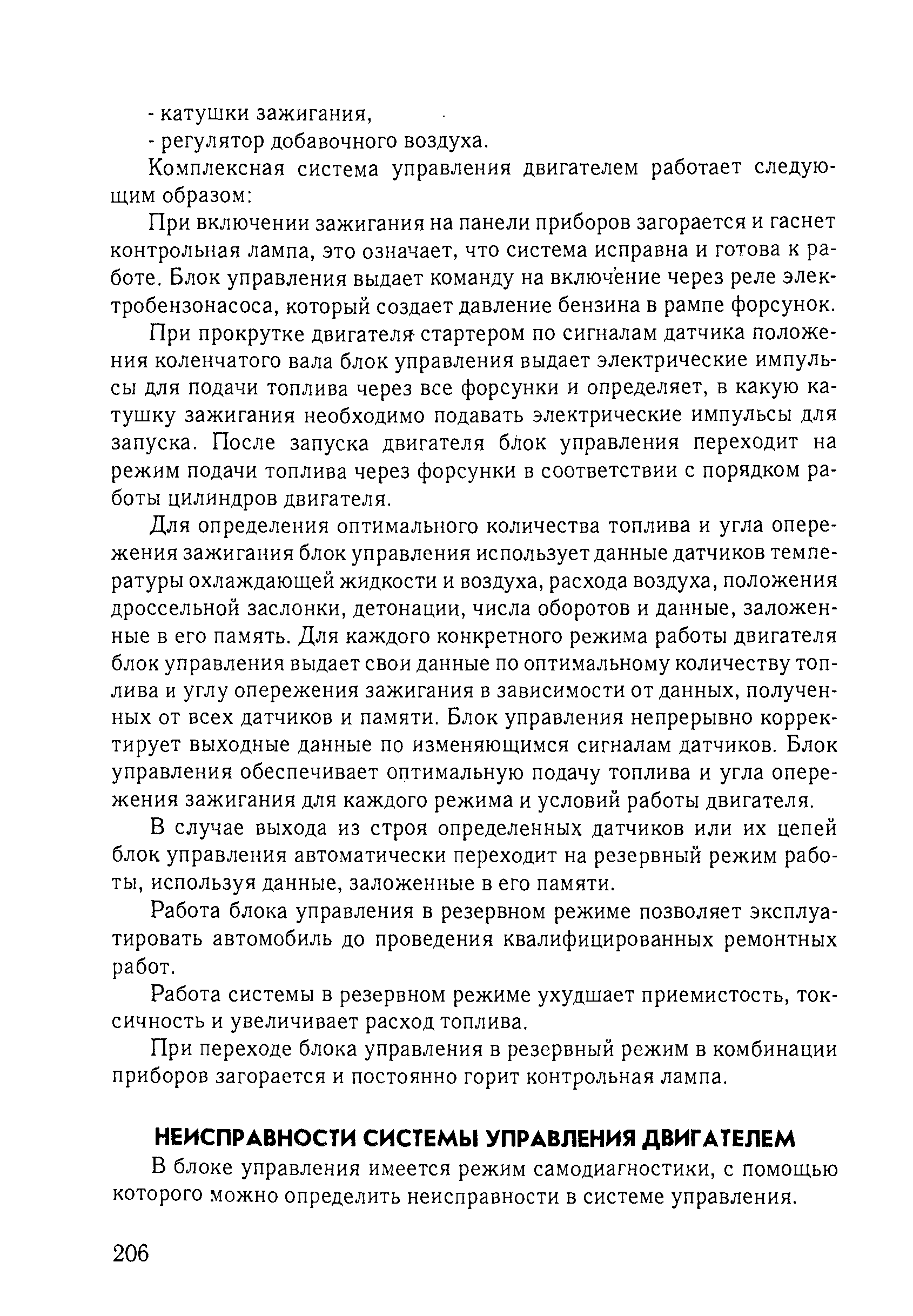 В блоке управления имеется режим самодиагностики, с помощью которого можно определить неисправности в системе управления.
