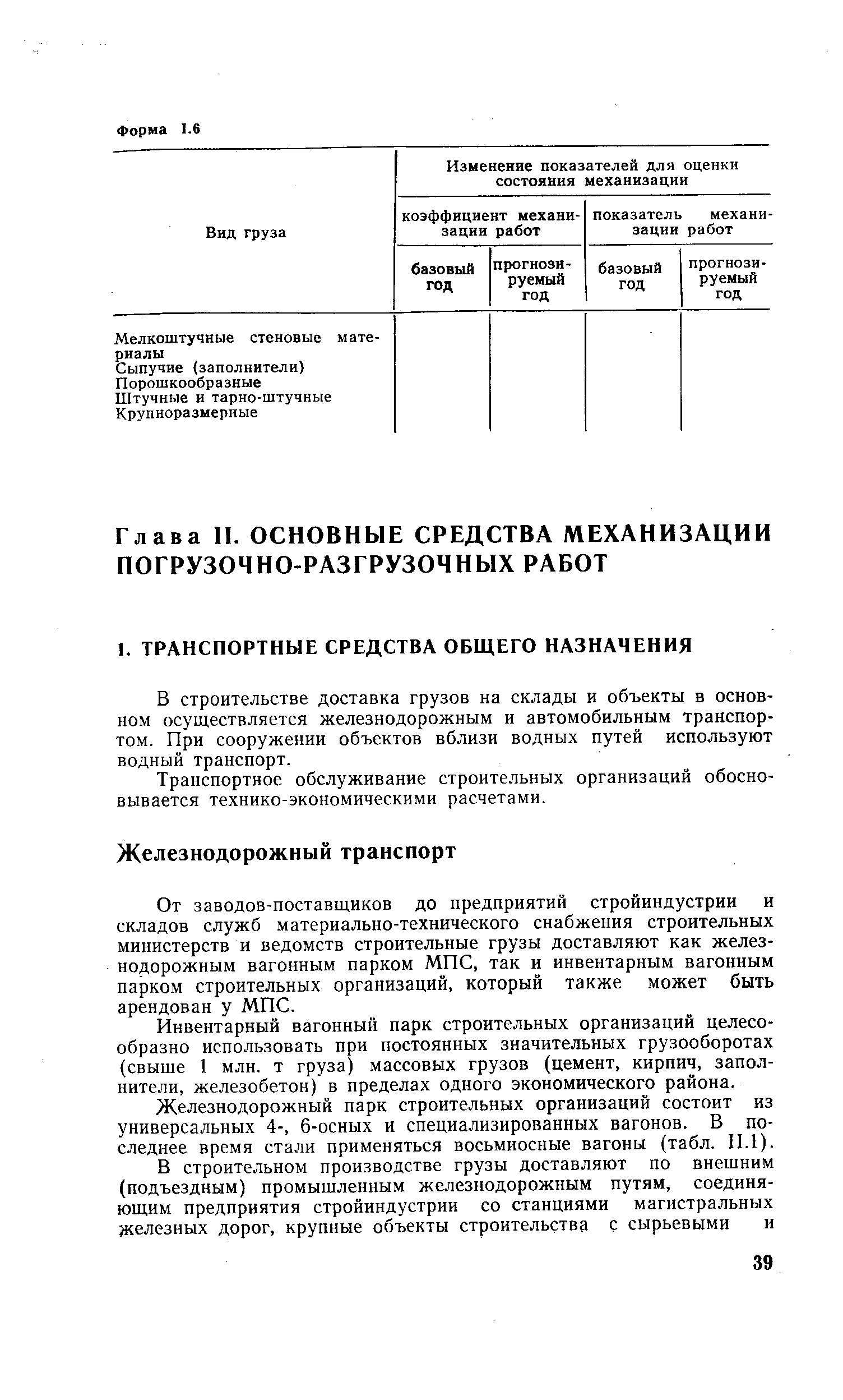 В строительстве доставка грузов на склады и объекты в основном осуществляется железнодорожным и автомобильным транспортом. При сооружении объектов вблизи водных путей используют водный транспорт.
