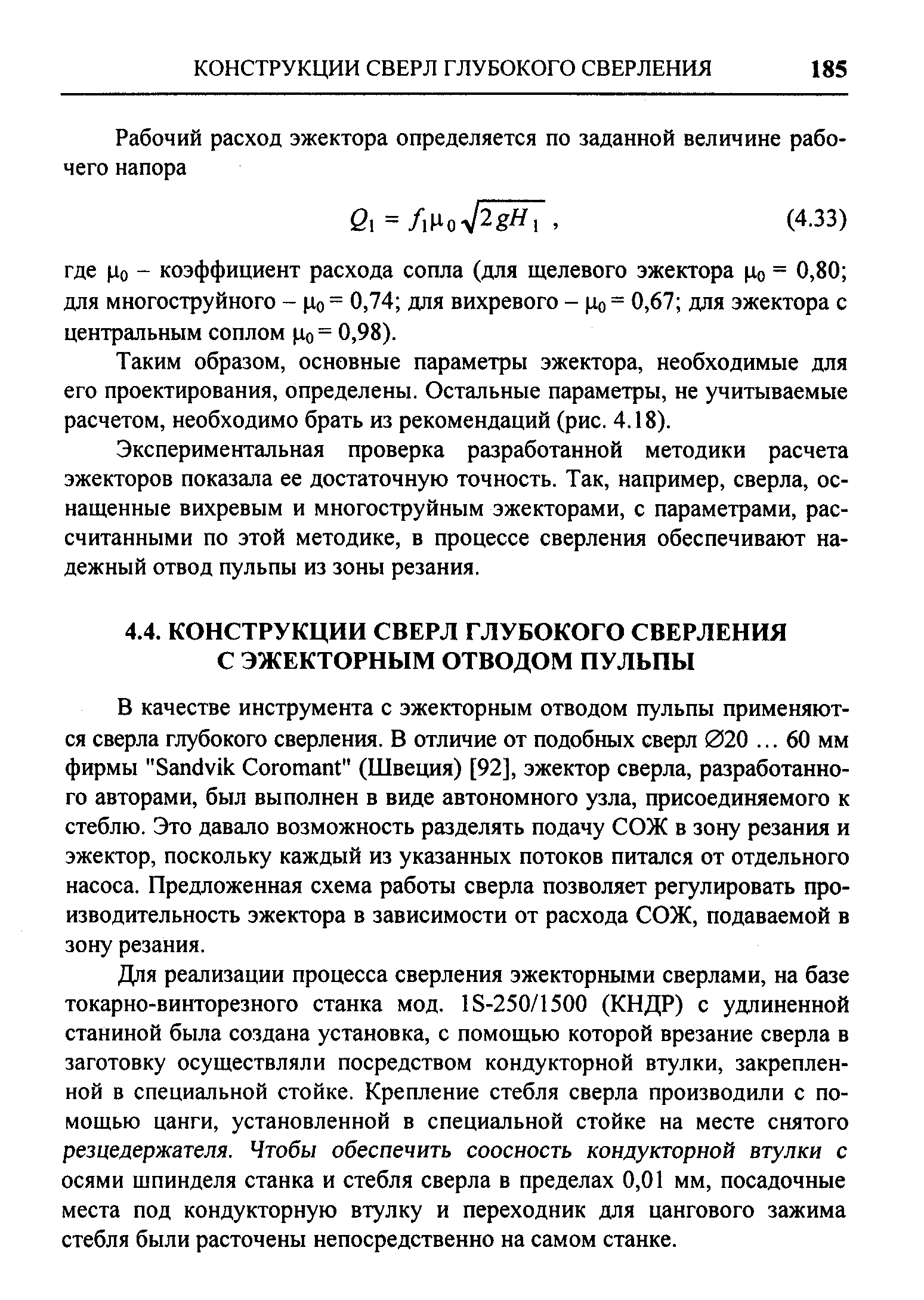 В качестве инструмента с эжекторным отводом пульпы применяются сверла глубокого сверления. В отличие от подобных сверл 020. .. 60 мм фирмы Sandvik oromant (Швеция) [92], эжектор сверла, разработанного авторами, был выполнен в виде автономного узла, присоединяемого к стеблю. Это давало возможность разделять подачу СОЖ в зону резания и эжектор, поскольку каждый из указанных потоков питался от отдельного насоса. Предложенная схема работы сверла позволяет регулировать производительность эжектора в зависимости от расхода СОЖ, подаваемой в зону резания.
