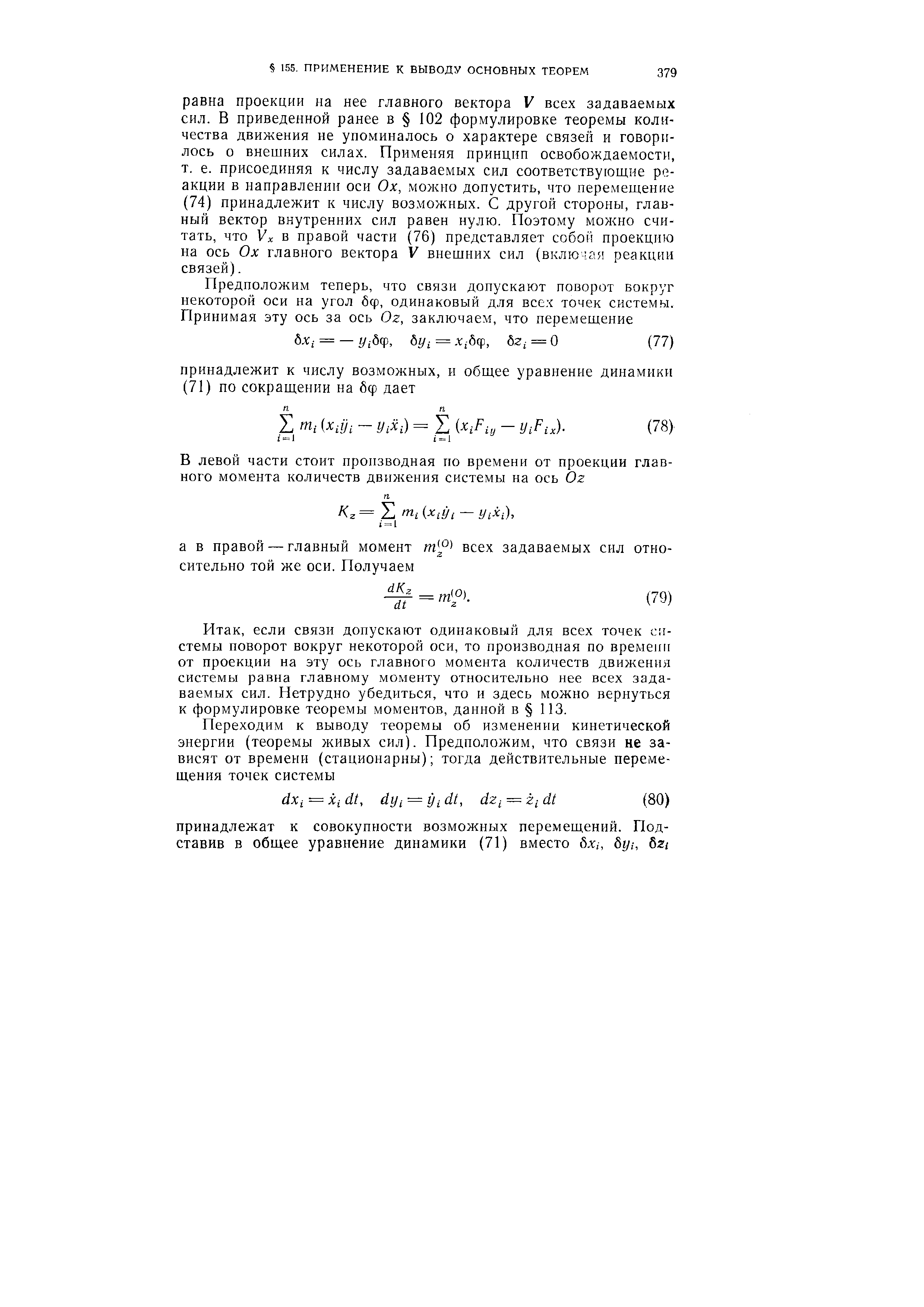 если связи допускают одинаковый для всех точек системы поворот вокруг некоторой оси, то производная по времени от проекции на эту ось главного момента количеств движения системы равна главному моменту относительно нее всех задаваемых сил. Нетрудно убедиться, что и здесь можно вернуться к формулировке теоремы моментов, данной в 113.
