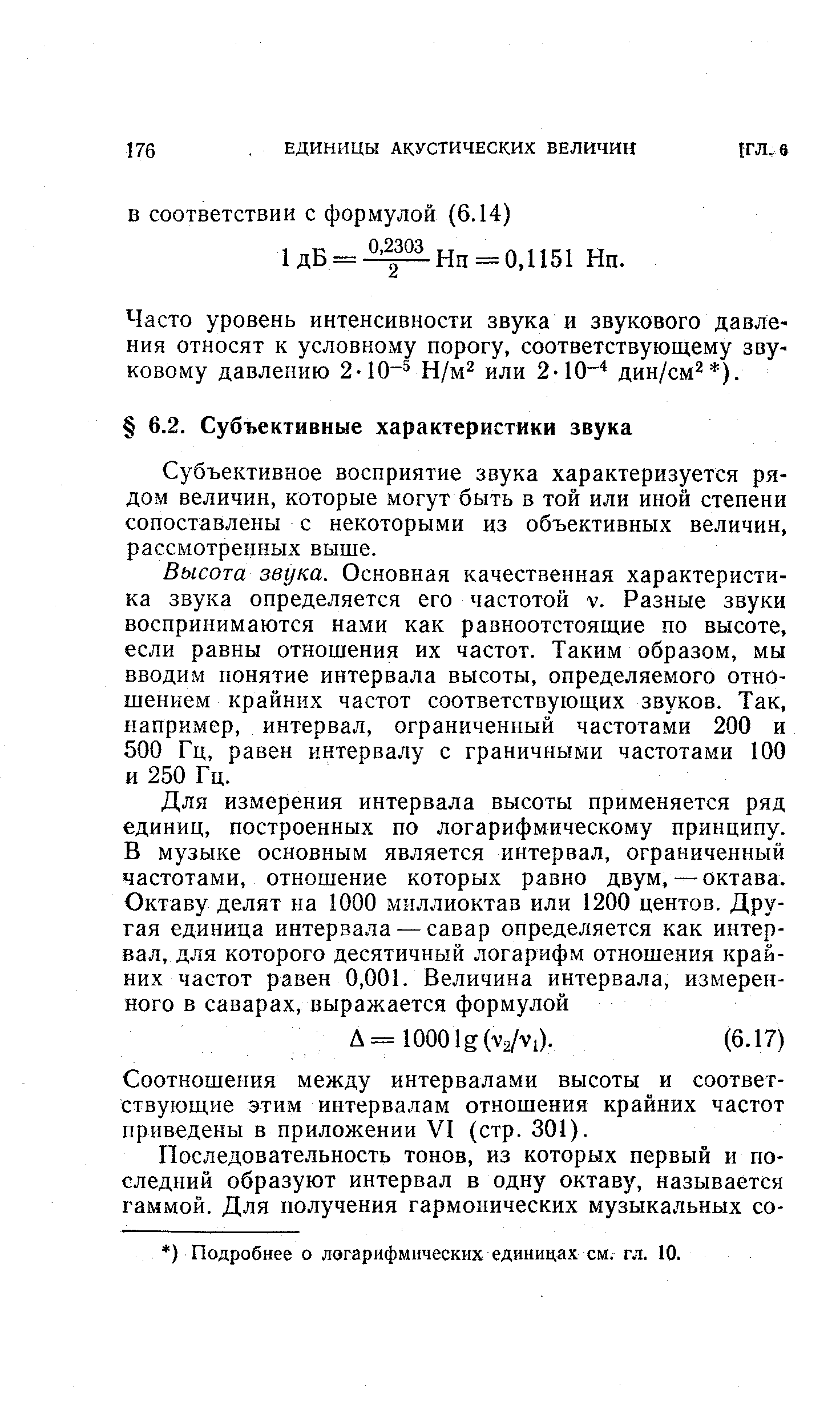 Субъективное восприятие звука характеризуется рядом величин, которые могут быть в той или иной степени сопоставлены с некоторыми из объективных величин, рассмотренных выше.
