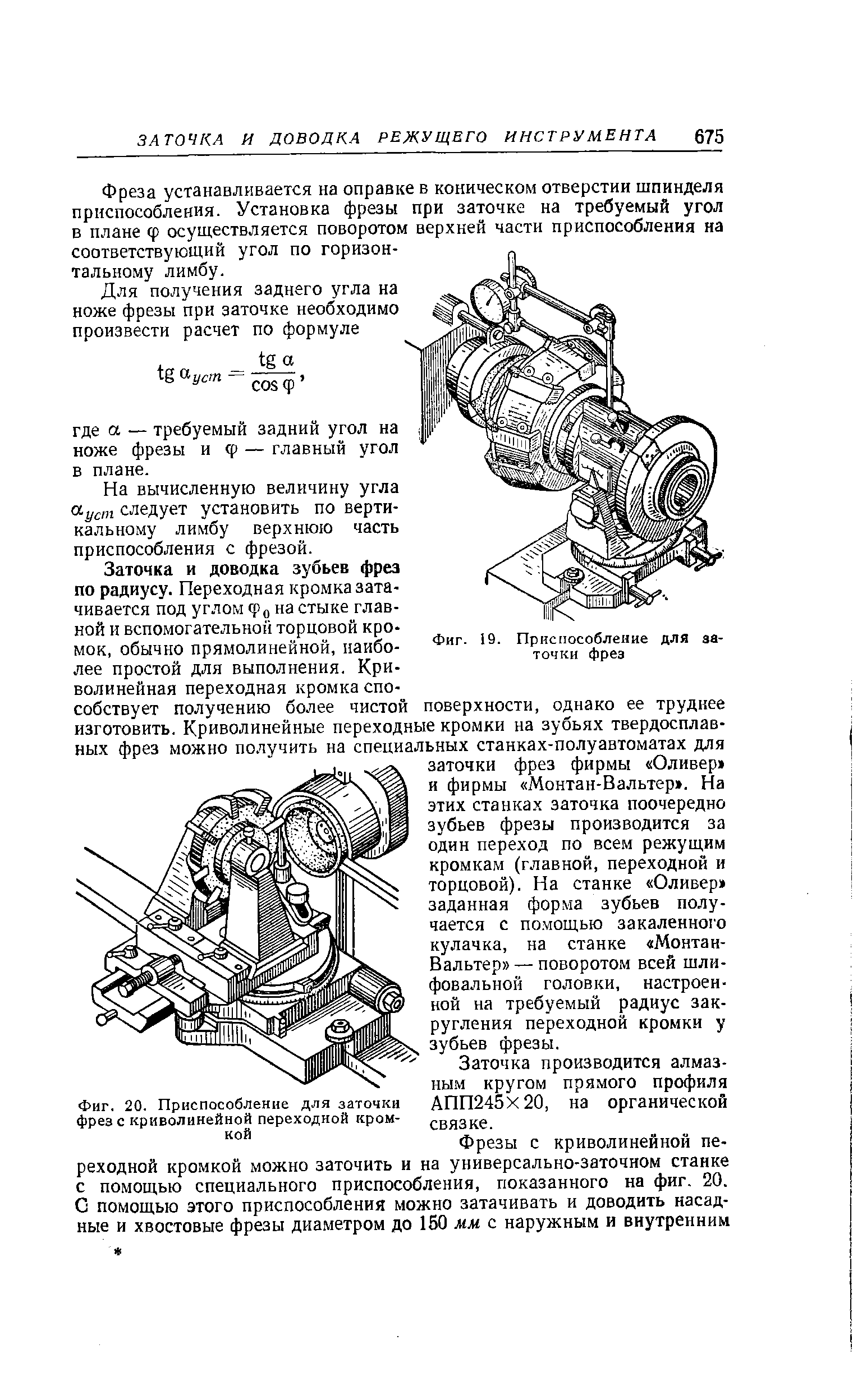 Фиг. 20. Приспособление для <a href="/info/449659">заточка фрезе</a> криволинейной переходной кромкой
