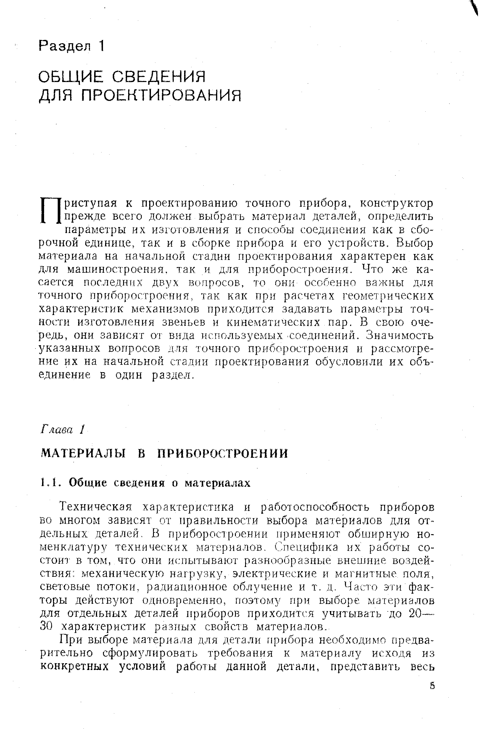 Техническая характеристика и работоспособность приборов во многом зависят от правильности выбора материалов для отдельных деталей. В приборостроении применяют обширную номенклатуру технических материалов. Специфика их работы состоит в том, что они испытывают разнообразные внешние воздействия механическую нагрузку, электрические и магнитные поля, световые потоки, радиационное облучение и т. д, Часто эти факторы действуют одновременно, поэтому при выборе материалов для отдельных деталей приборов приходится учитывать до 20— 30 характеристик разных свойств материалов.
