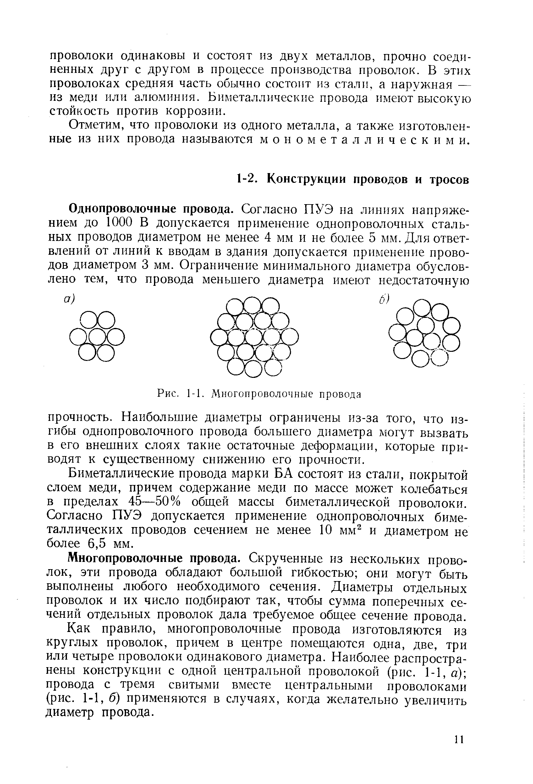 Биметаллические провода марки БА состоят из стали, покрытой слоем меди, причем содержание меди по массе может колебаться в пределах 45—50% общей массы биметаллической проволоки. Согласно ПУЭ допускается применение однопроволочных биметаллических проводов сечением не менее 10 мм и диаметром не более 6,5 мм.
