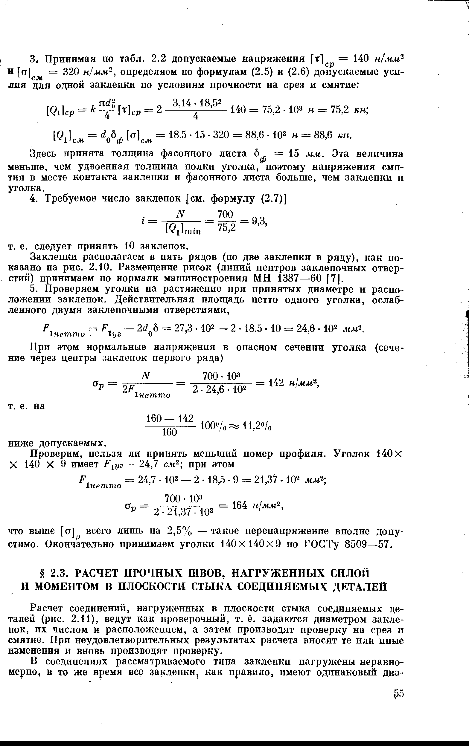 Расчет соединений, нагруженных в плоскости стыка соединяемых деталей (рис. 2.11), ведут как проверочный, т. ё. задаются диаметром зак.че-пок, их числом и расположением, а затем производят проверку на срез и смятие. При неудовлетворительных результатах расчета вносят те или иные изменения и вновь производят проверку.
