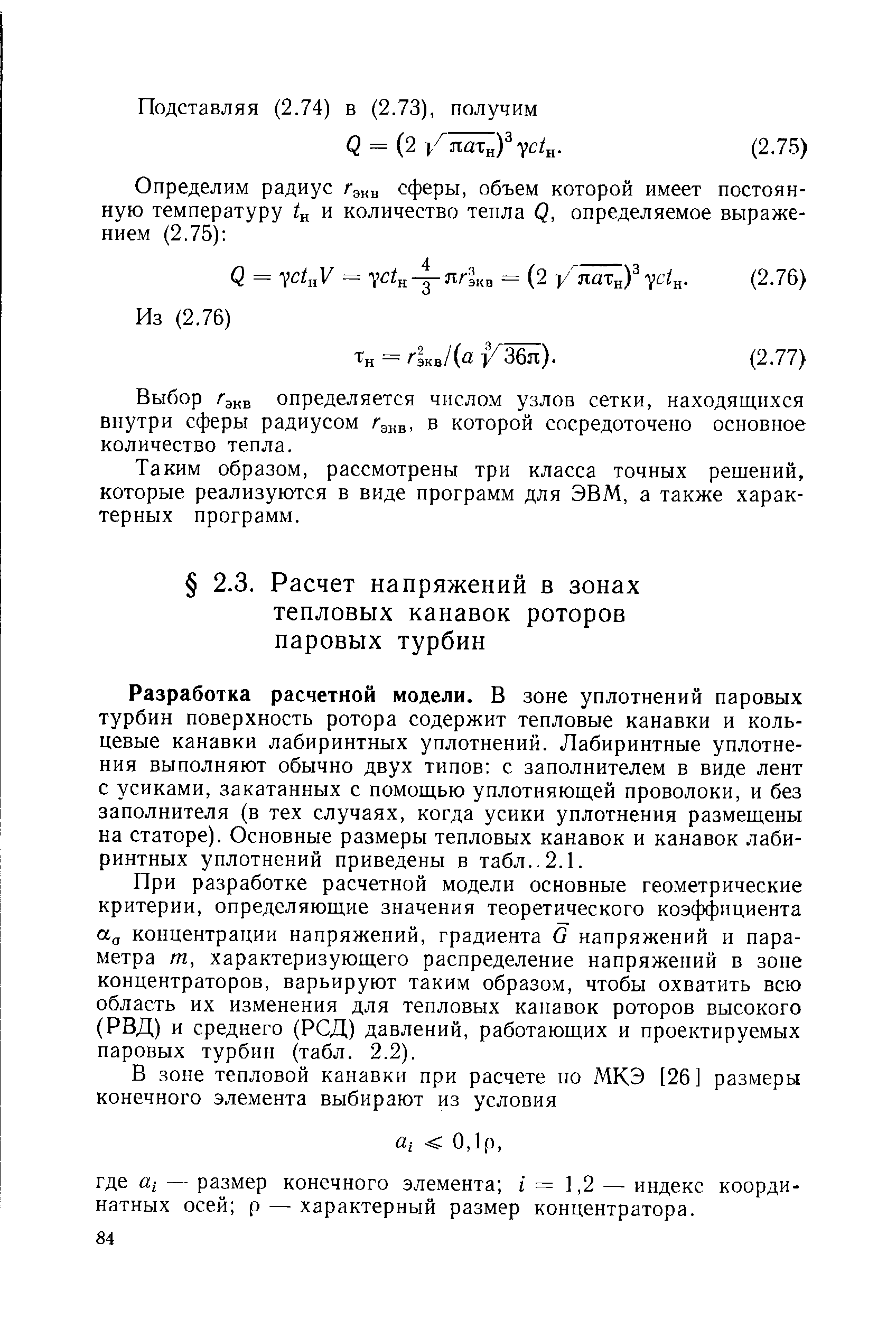 Разработка расчетной модели. В зоне уплотнений паровых турбин поверхность ротора содержит тепловые канавки и кольцевые канавки лабиринтных уплотнений. Лабиринтные уплотнения выполняют обычно двух типов с заполнителем в виде лент с усиками, закатанных с помощью уплотняющей проволоки, и без заполнителя (в тех случаях, когда усики уплотнения размещены на статоре). Основные размеры тепловых канавок и канавок лабиринтных уплотнений приведены в табл.. 2.1.
