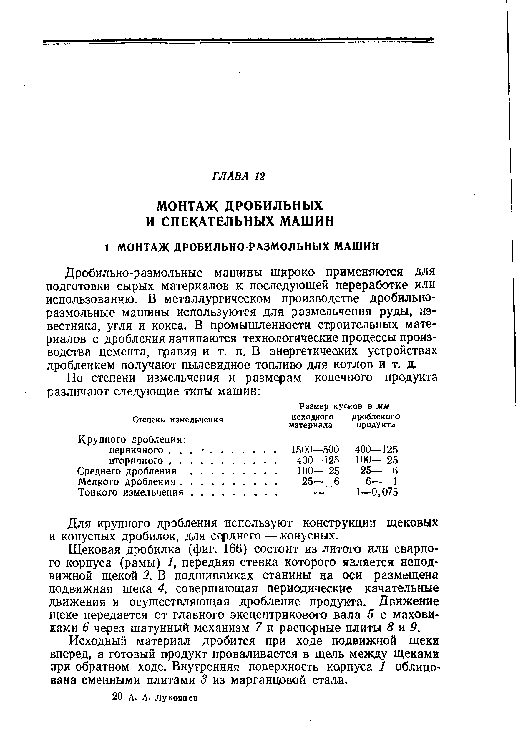 Дробильно-размольные машины широко применяются для подготовки сырых материалов к последующей переработке или использованию. В металлургическом производстве дробильноразмольные машины используются для размельчения руды, известняка, угля и кокса. В промышленности строительных материалов с дробления начинаются технологические процессы производства цемента, 1равия и т. п. В энергетических устройствах дроблением получают пылевидное топливо для котлов и т. д.
