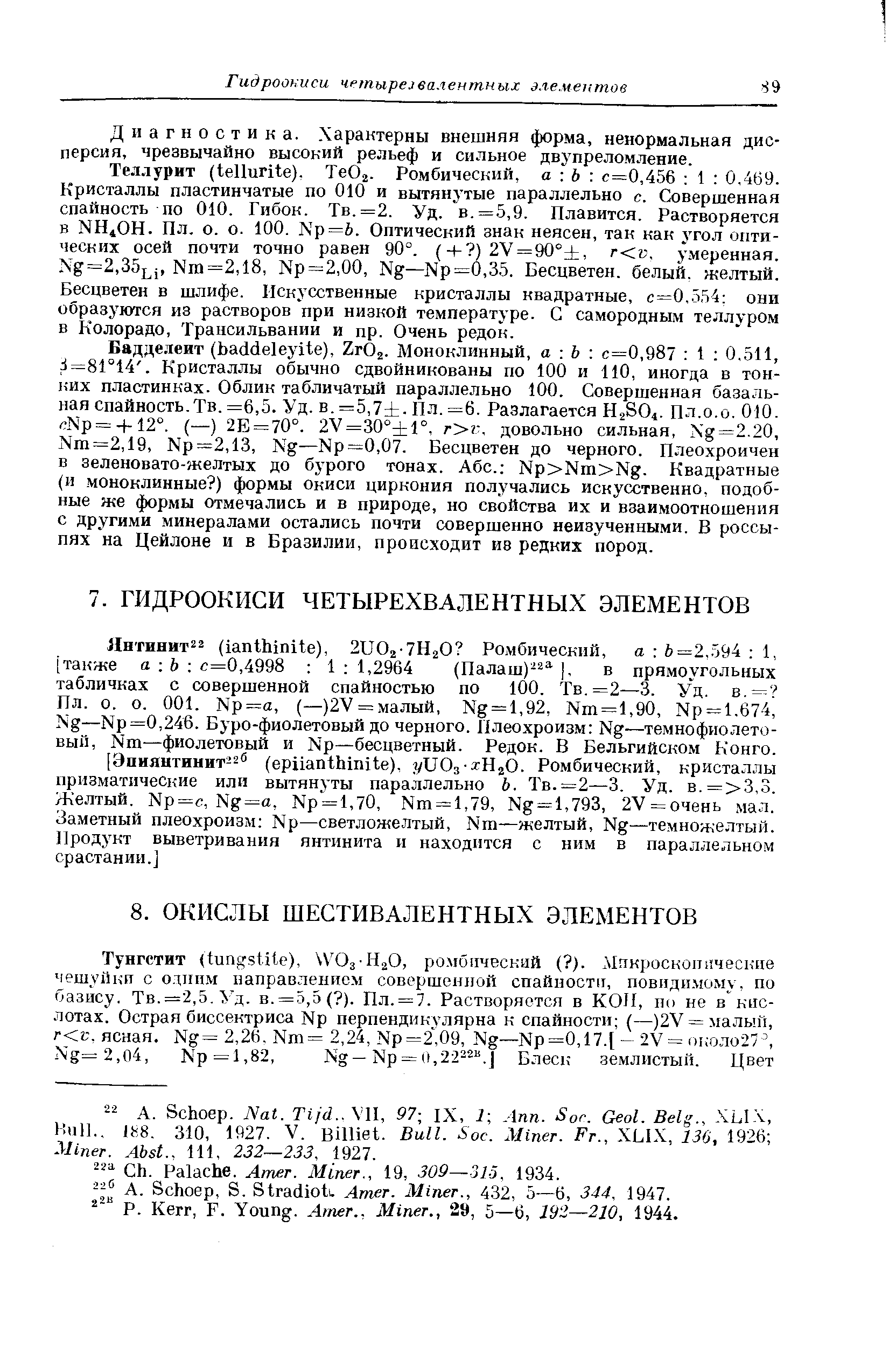 (—)2У = малый, Ng = l,92, Nm=l,90, Хр = 1,674, Xg—Np=0,246. Буро-фиолетовый до черного. Плеохроизм Ng—темнофиолетовый, Хш—фиолетовый и Хр—бесцветный. Редок. В Бельгийском Конго.
