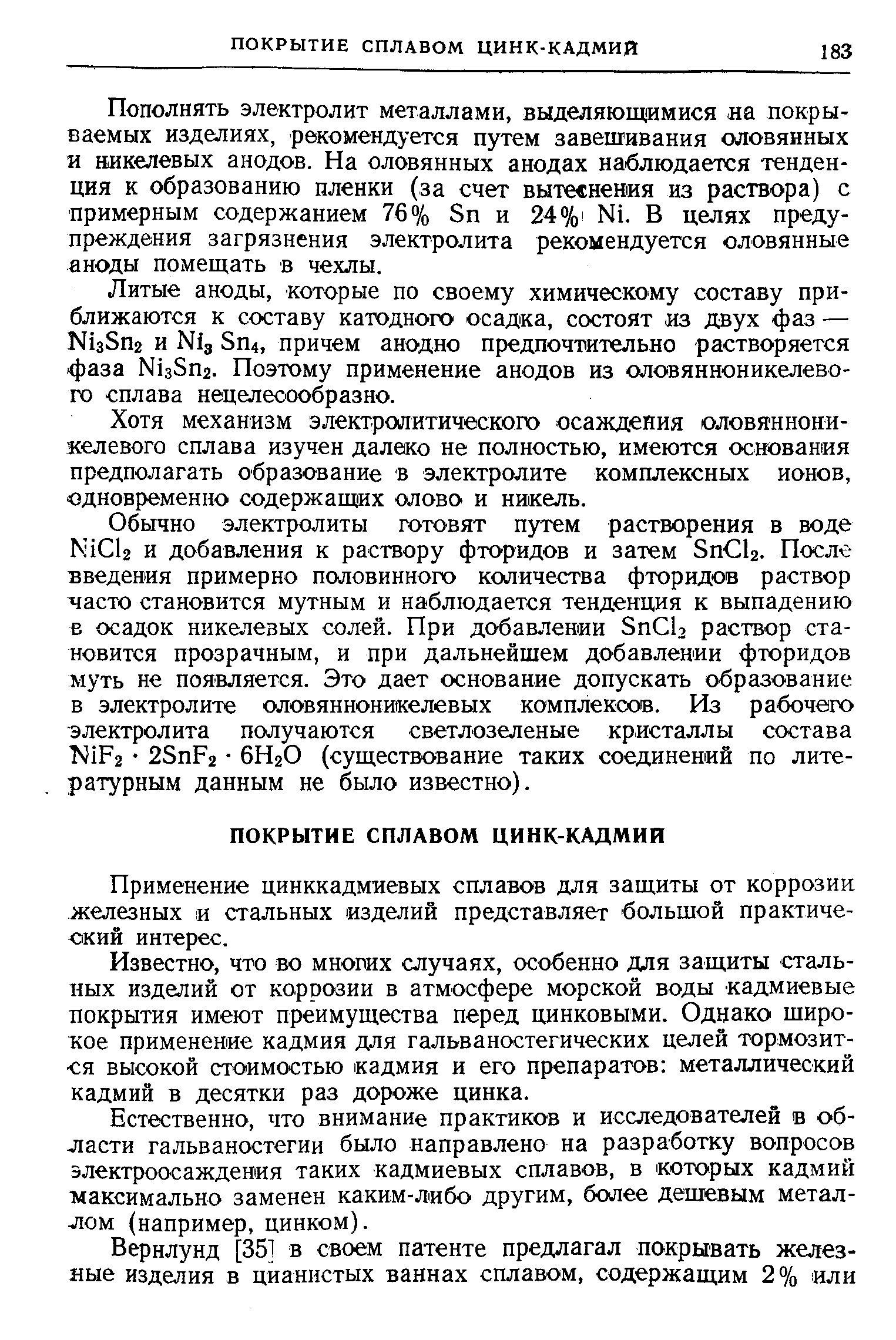 Пополнять электролит металлами, выделяющимися на покрываемых изделиях, рекомендуется путем завешивания оловянных и никелевых анодов. На оловянных анодах наблюдается тенденция к образованию пленки (за счет вытеснения из раствора) с примерным содержанием Sn и 24% Ni. В целях предупреждения загрязнения электролита рекомендуется оловянные аноды помещать в чехлы.
