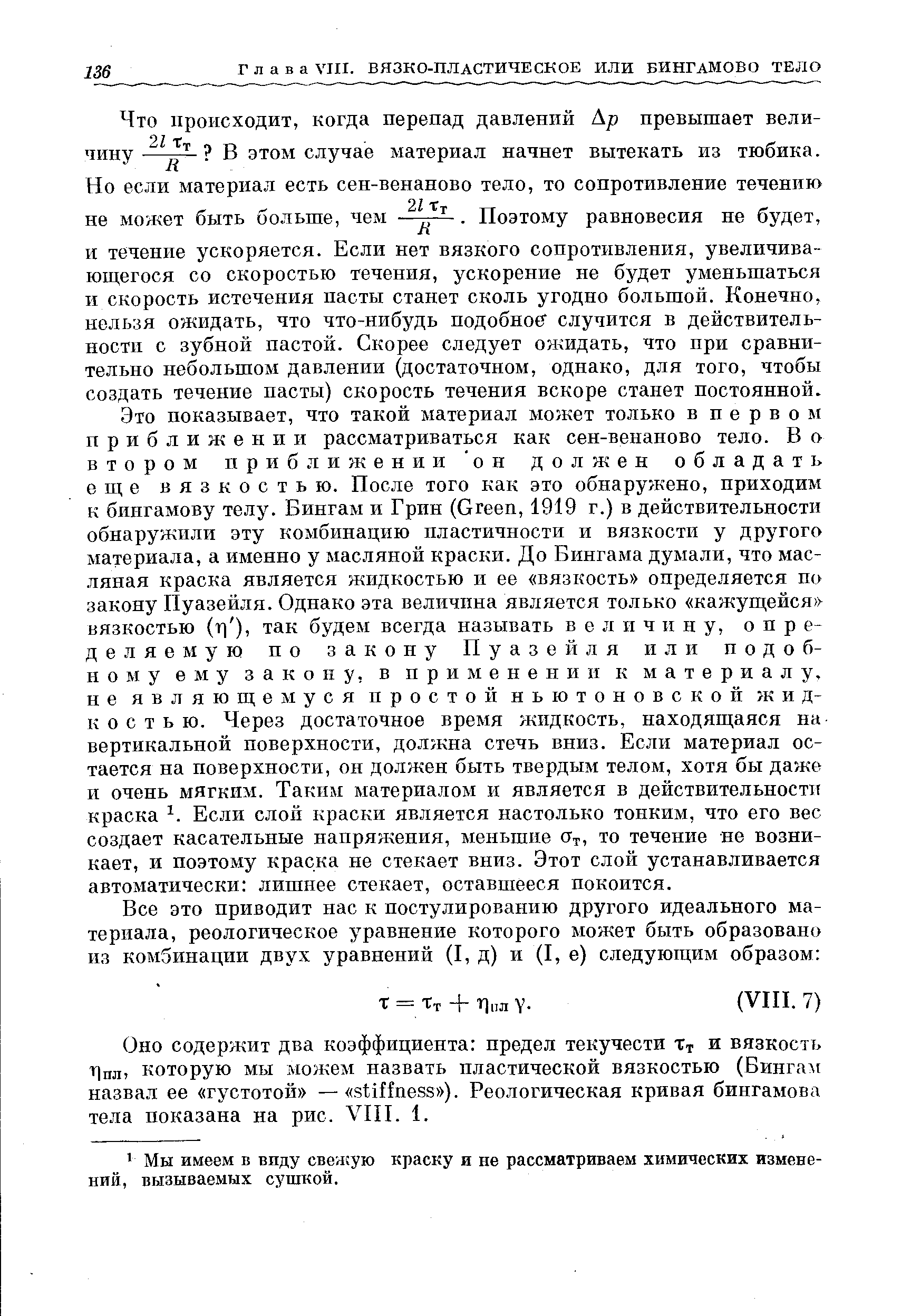 Что происходит, когда перепад давлений Ajd превышает величину В этом случае материал начнет вытекать из тюбика.
