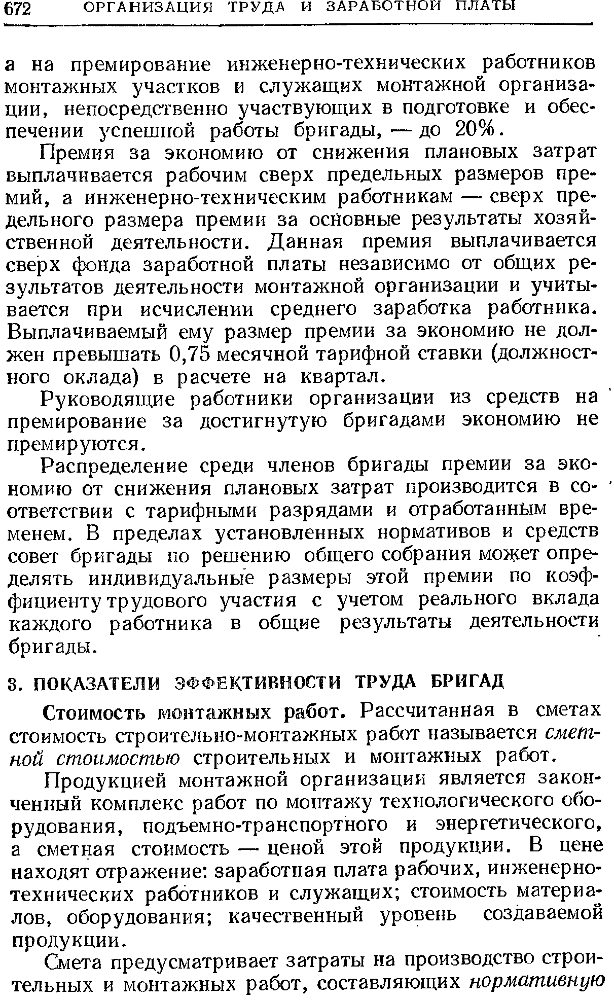 Стоимость монтажных работ. Рассчитанная в сметах стоимость строительно-монтажных работ называется сметной стоимостью строительных и монтажных работ.
