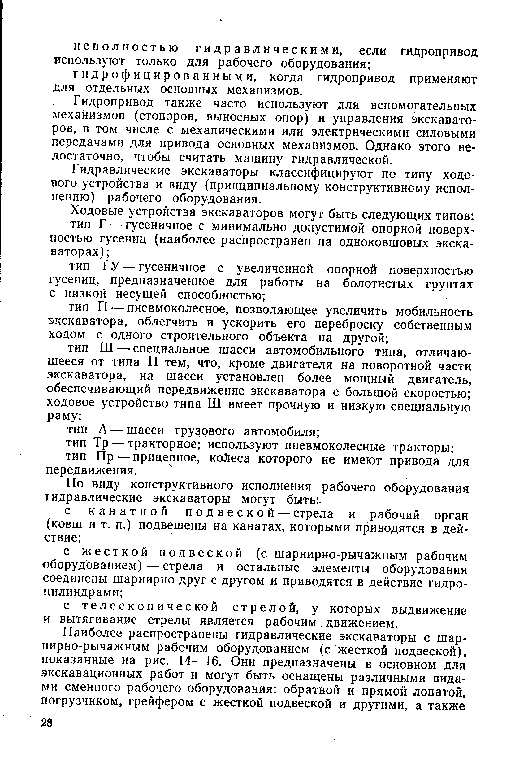 Гидропривод также часто используют для вспомогательных механизмов (стопоров, выносных опор) и управления экскаваторов, в том числе с механическими или электрическими силовыми передачами для привода основных механизмов. Однако этого недостаточно, чтобы считать машину гидравлической.
