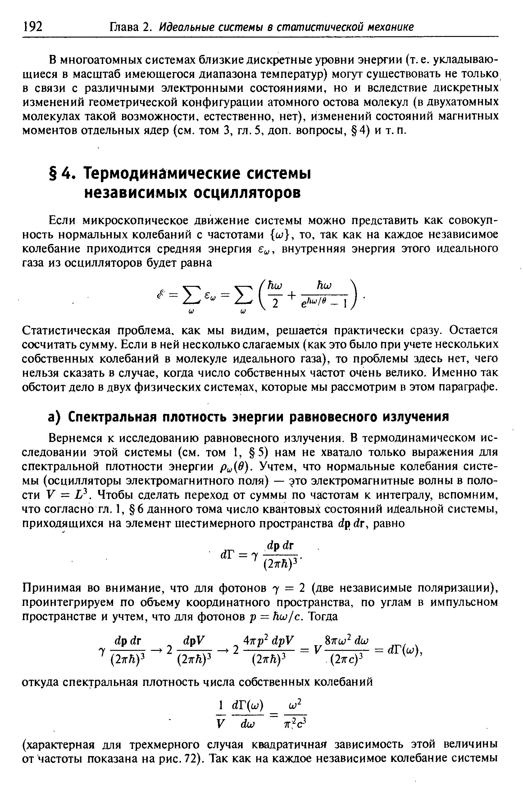 Статистическая проблема, как мы видим, решается практически сразу. Остается сосчитать сумму. Если в ней несколько слагаемых (как это было при учете нескольких собственных колебаний в молекуле идеального газа), то проблемы здесь нет, чего нельзя сказать в случае, когда число собственных частот очень велико. Именно так обстоит дело в двух физических системах, которые мы рассмотрим в этом параграфе.
