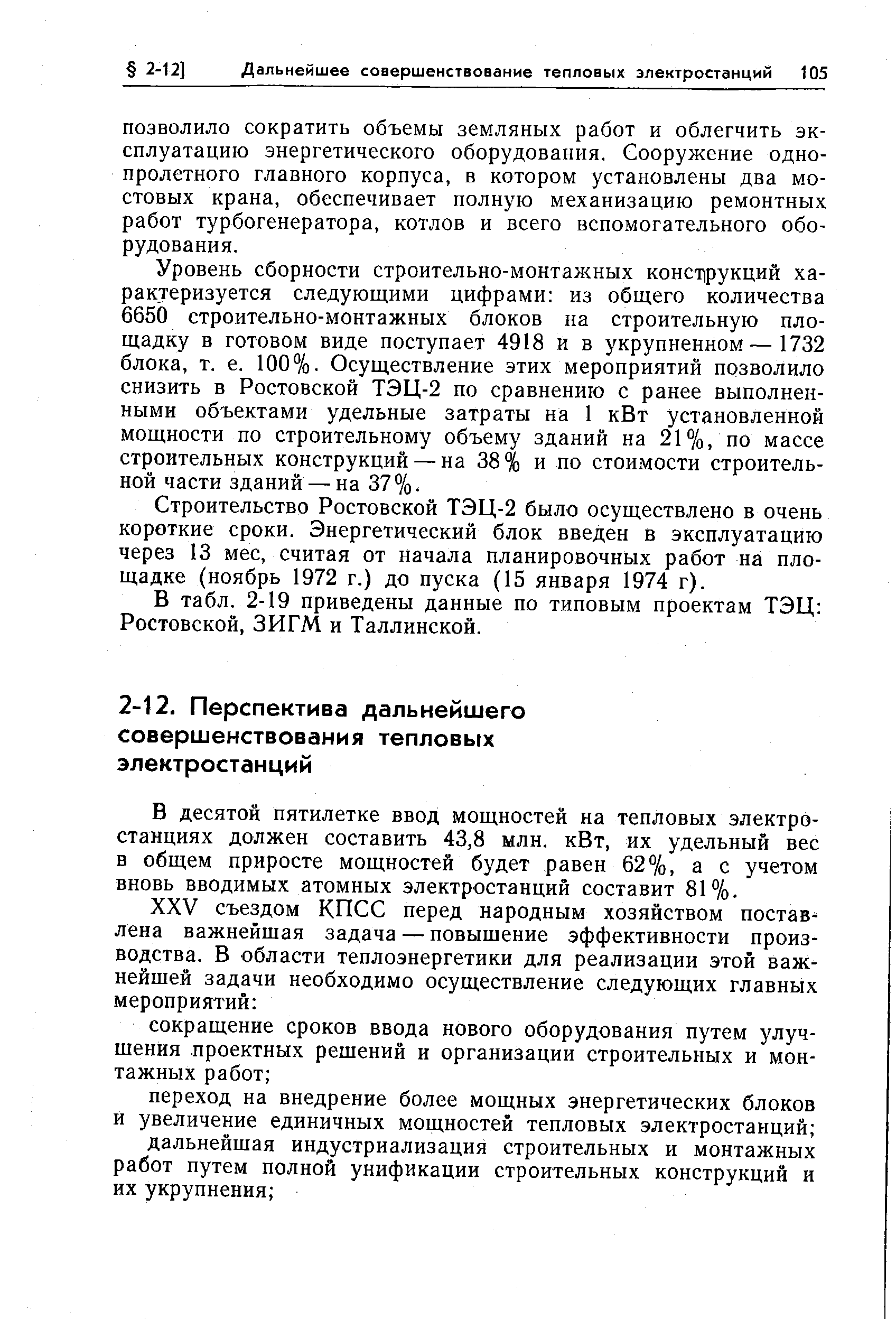 В десятой пятилетке ввод мощностей на тепловых электростанциях должен составить 43,8 млн. кВт, их удельный вес в общем приросте мощностей будет равен 62%, а с учетом вновь вводимых атомных электростанций составит 81%).
