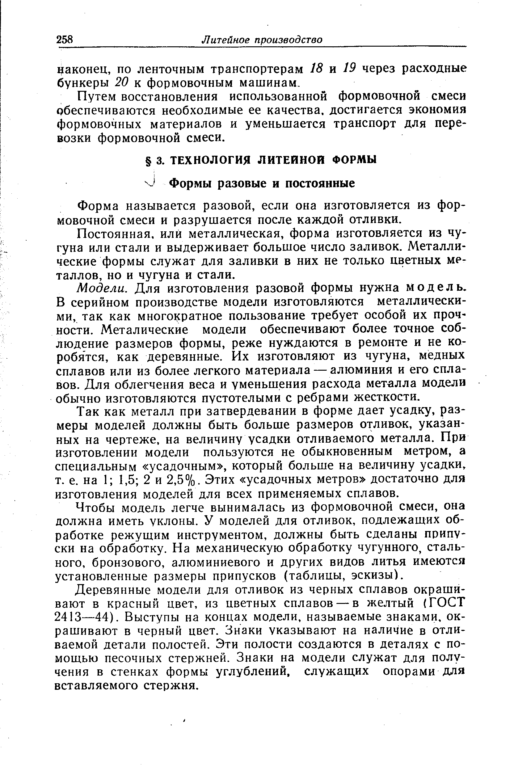 Форма называется разовой, если она изготовляется из формовочной смеси и разрушается после каждой отливки.
