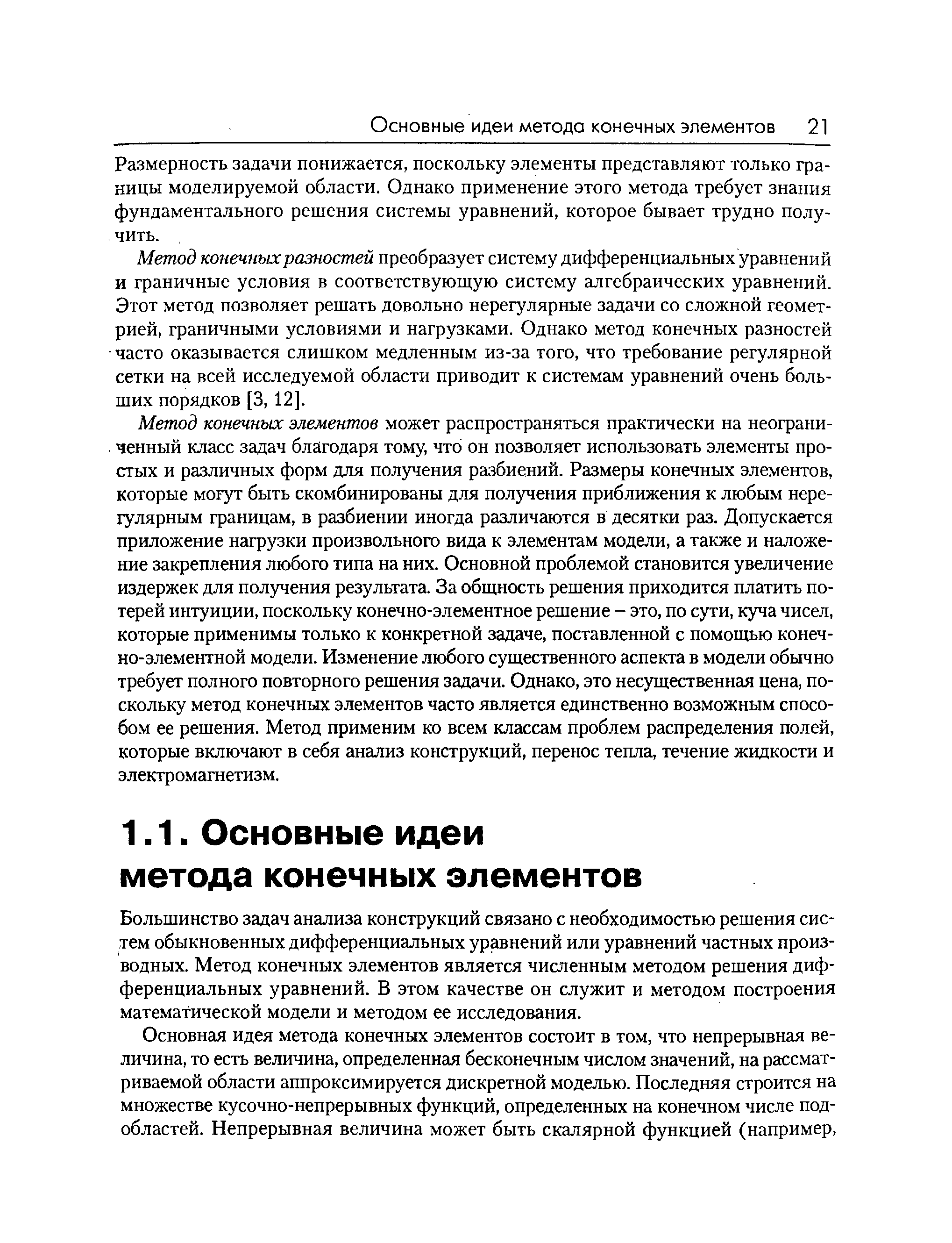 Размерность задачи понижается, поскольку элементы представляют только границы моделируемой области. Однако применение этого метода требует знания фундаментального решения системы уравнений, которое бывает трудно получить.
