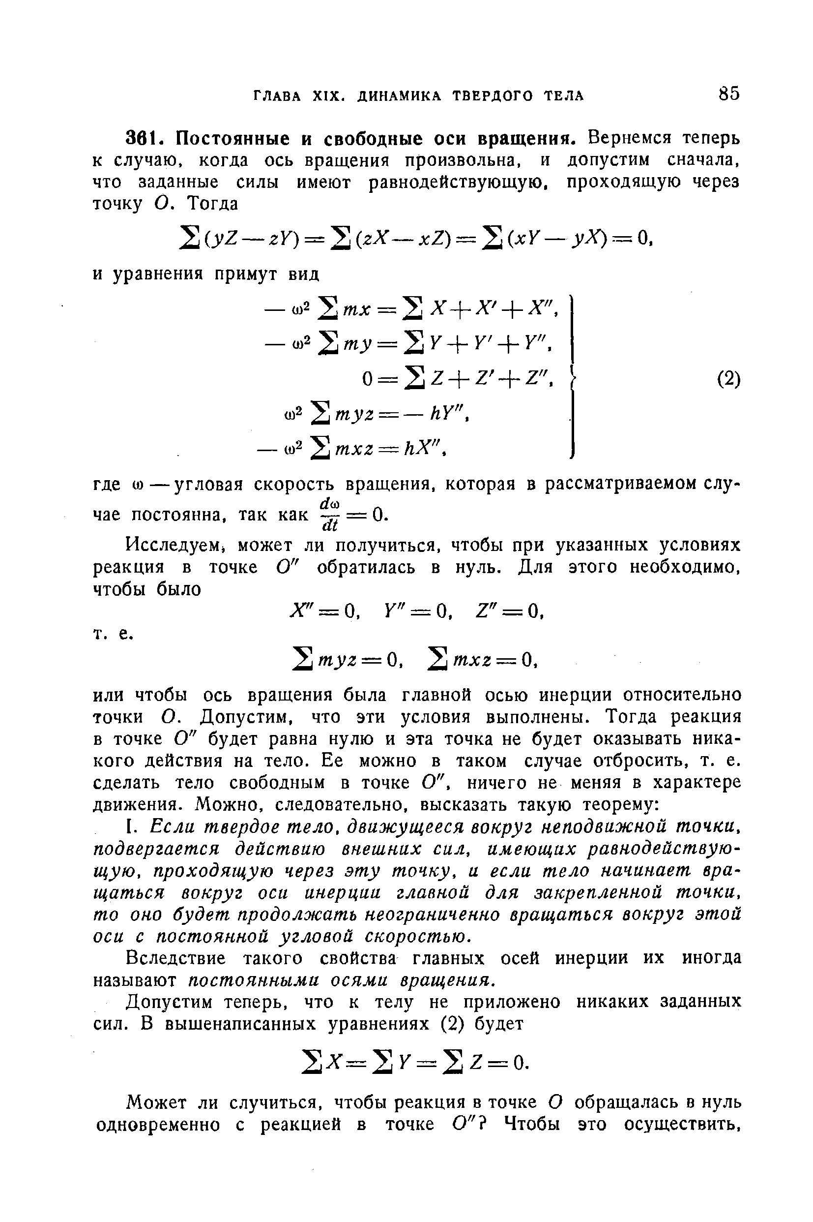 Вследствие такого свойства главных осей инерции их иногда называют постоянными осями вращения.
