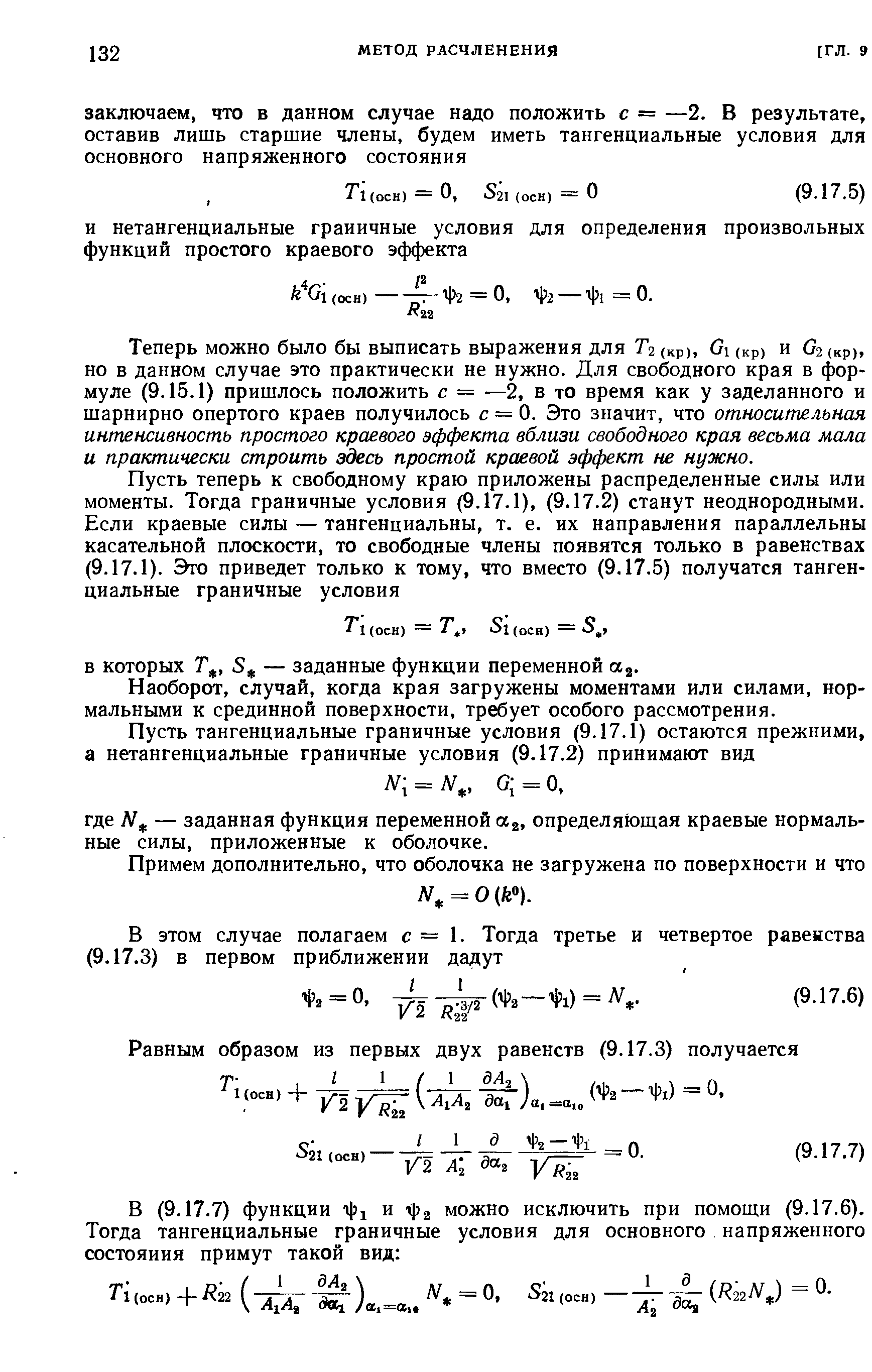 Теперь можно было бы выписать выражения для Т 2(кр), Gi (кр и (/2(кр), но в данном случае это практически не нужно. Для свободного края в формуле (9.15.1) пришлось положить с = —2, в то время как у заделанного и шарнирно опертого краев получилось с = 0. Это значит, что относительная интенсивность простого краевого эффекта вблизи свободного края весьма мала и практически строить здесь простой краевой эффект не нужно.
