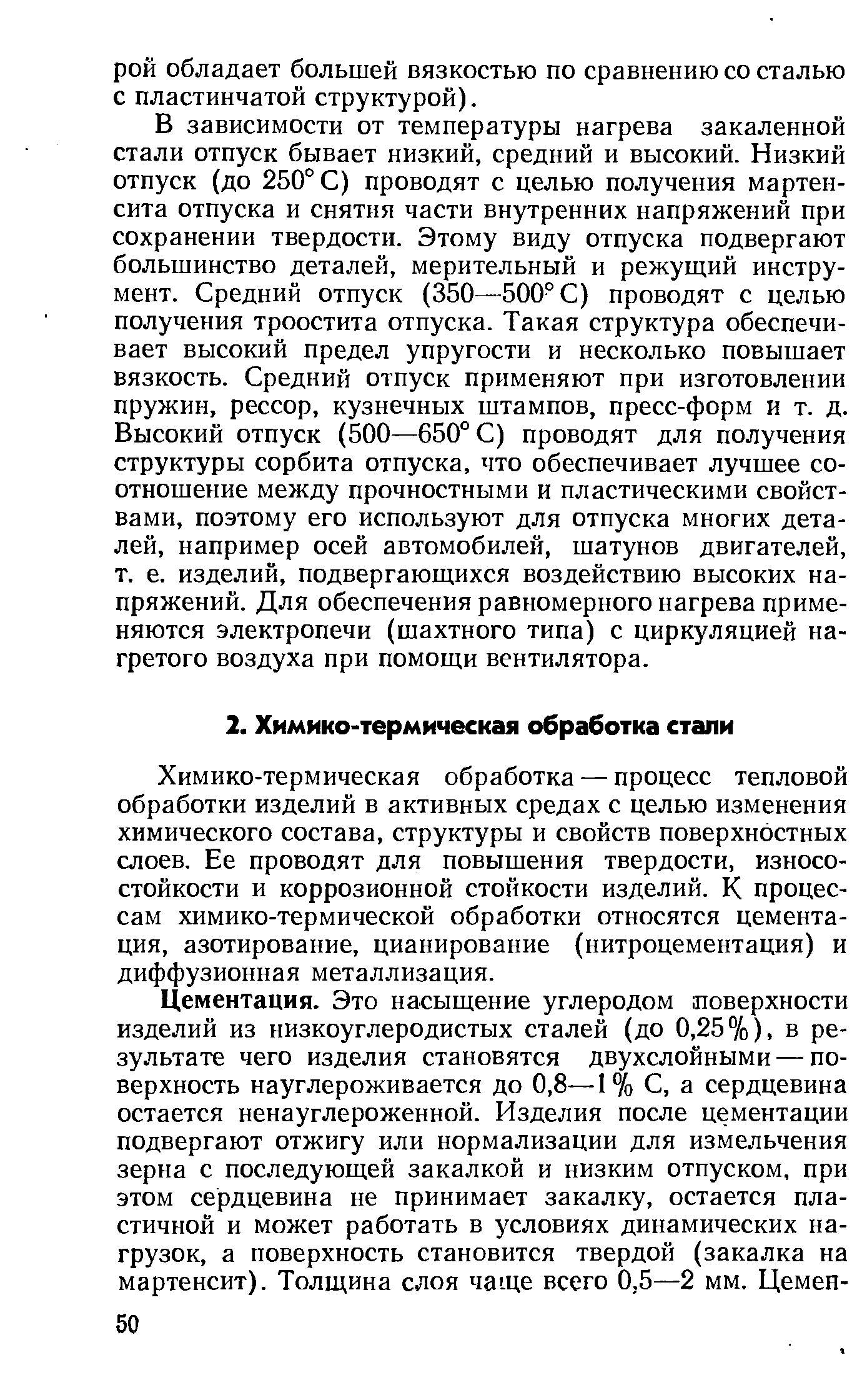 Химико-термическая обработка — процесс тепловой обработки изделий в активных средах с целью изменения химического состава, структуры и свойств поверхностных слоев. Ее проводят для повышения твердости, износостойкости и коррозионной стойкости изделий. К процессам химико-термической обработки относятся цементация, азотирование, цианирование (нитроцементация) и диффузионная металлизация.
