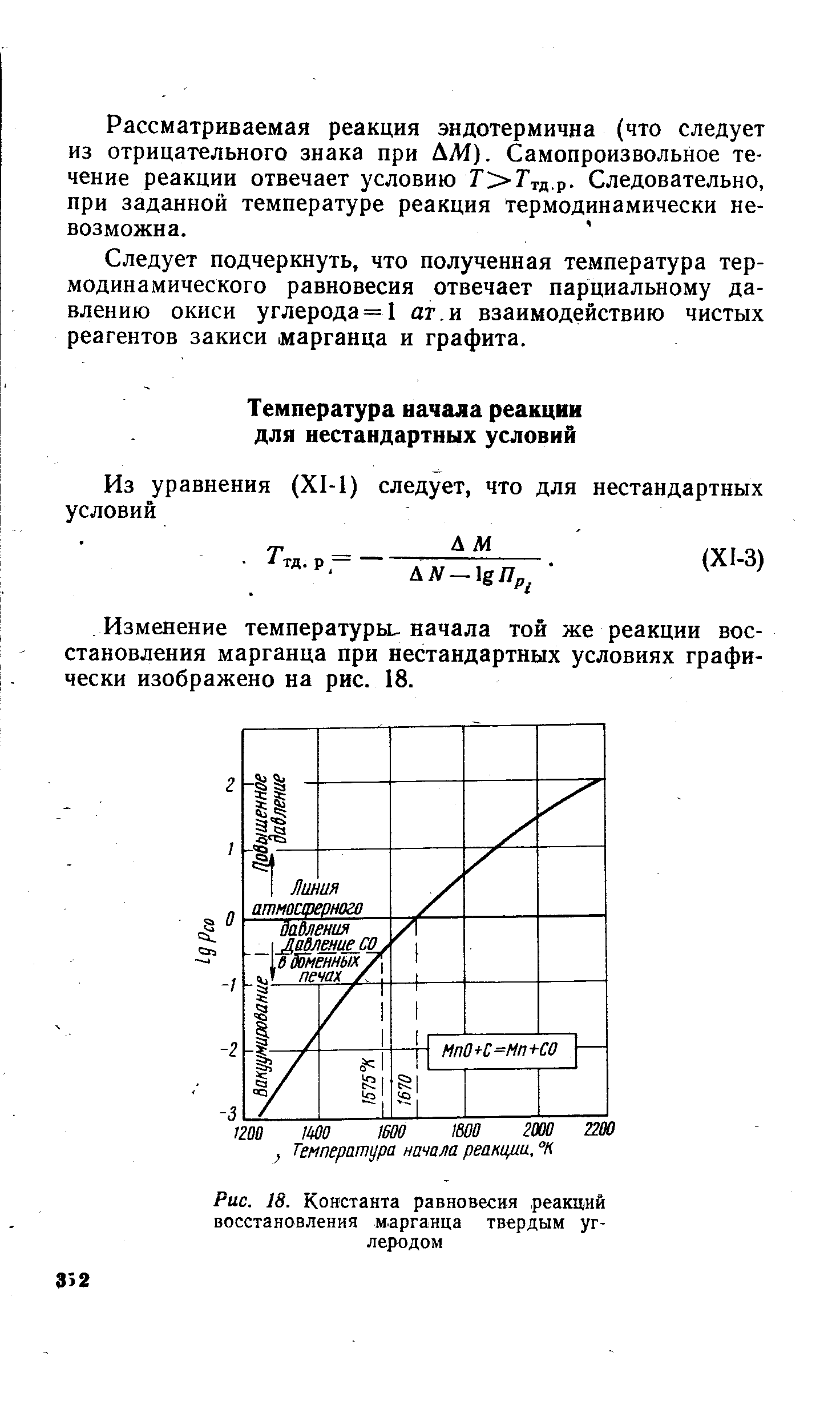 Изменение температурьь начала той же реакции восстановления марганца при нестандартных условиях графически изображено на рис. 18.
